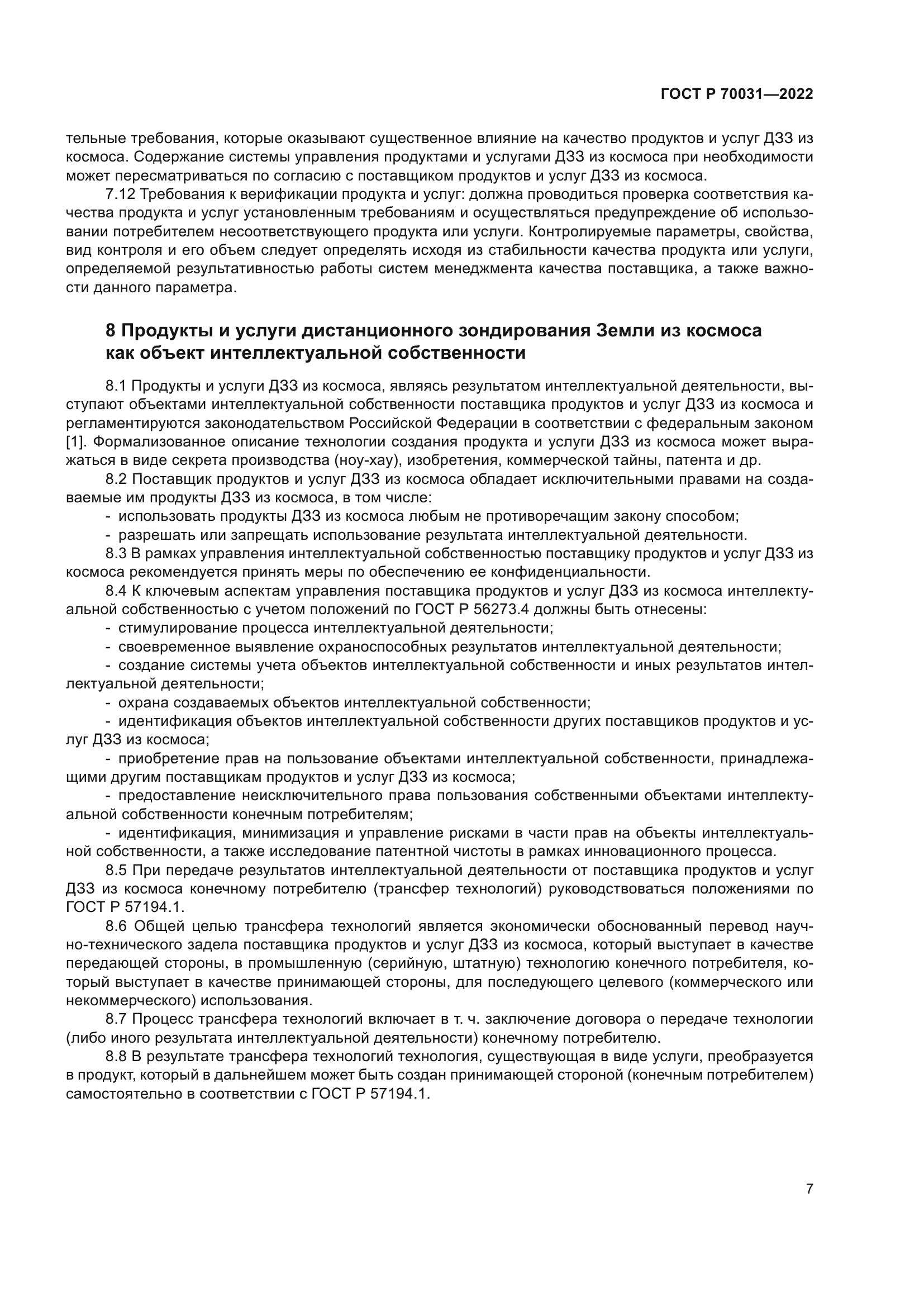 ГОСТ Р 70031-2022