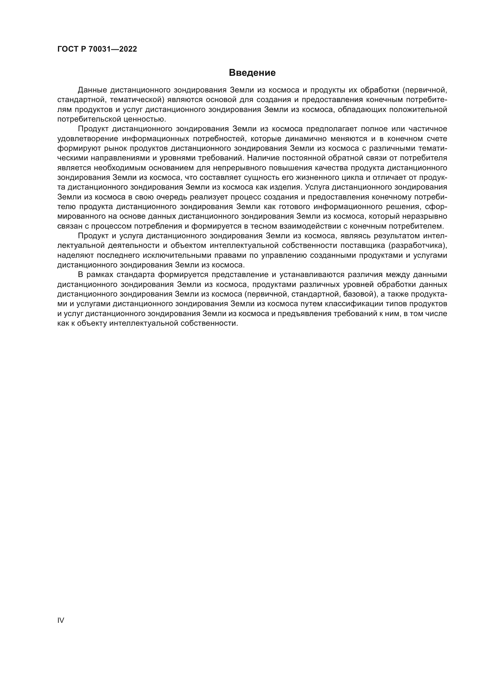 ГОСТ Р 70031-2022