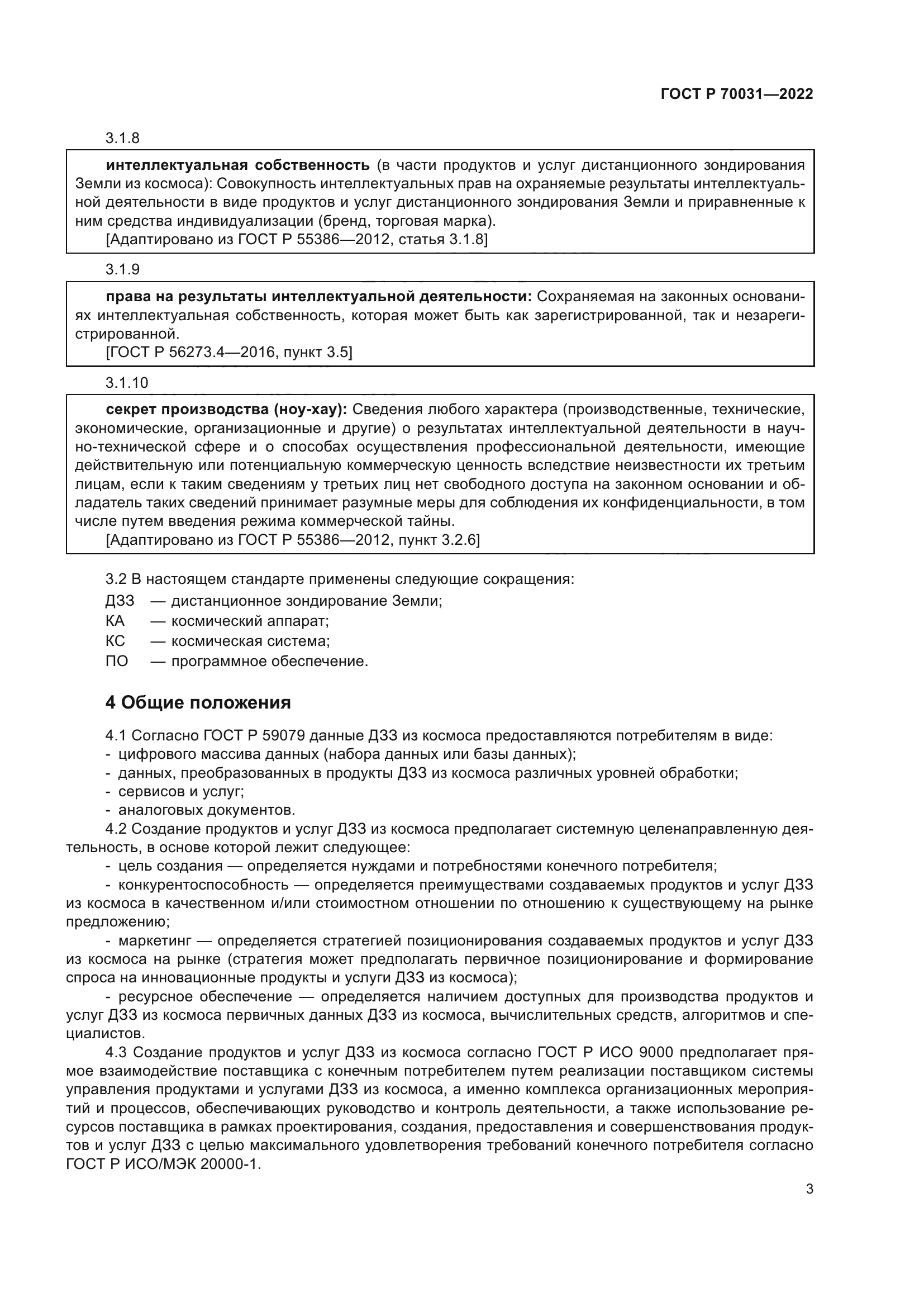 ГОСТ Р 70031-2022