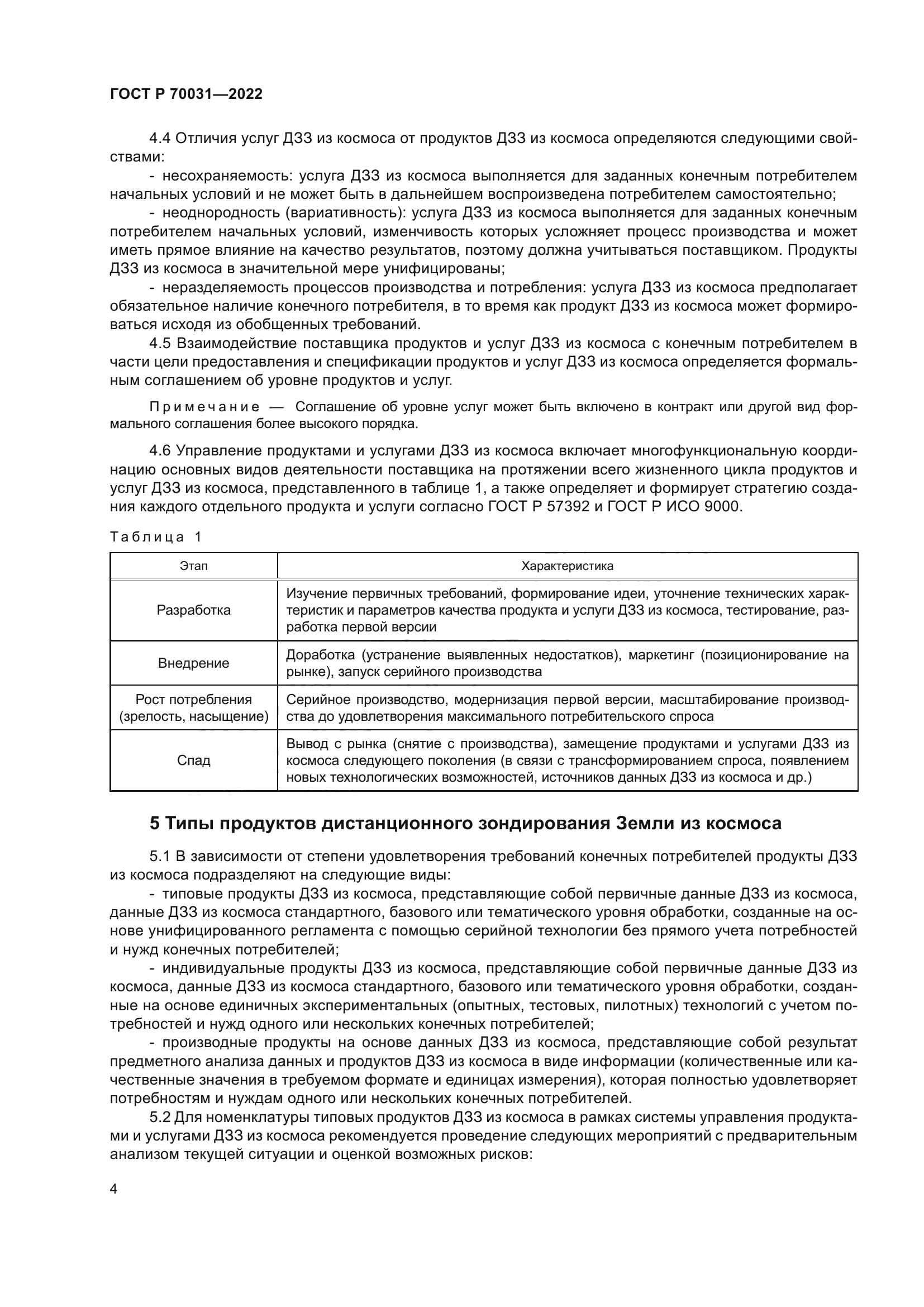 ГОСТ Р 70031-2022