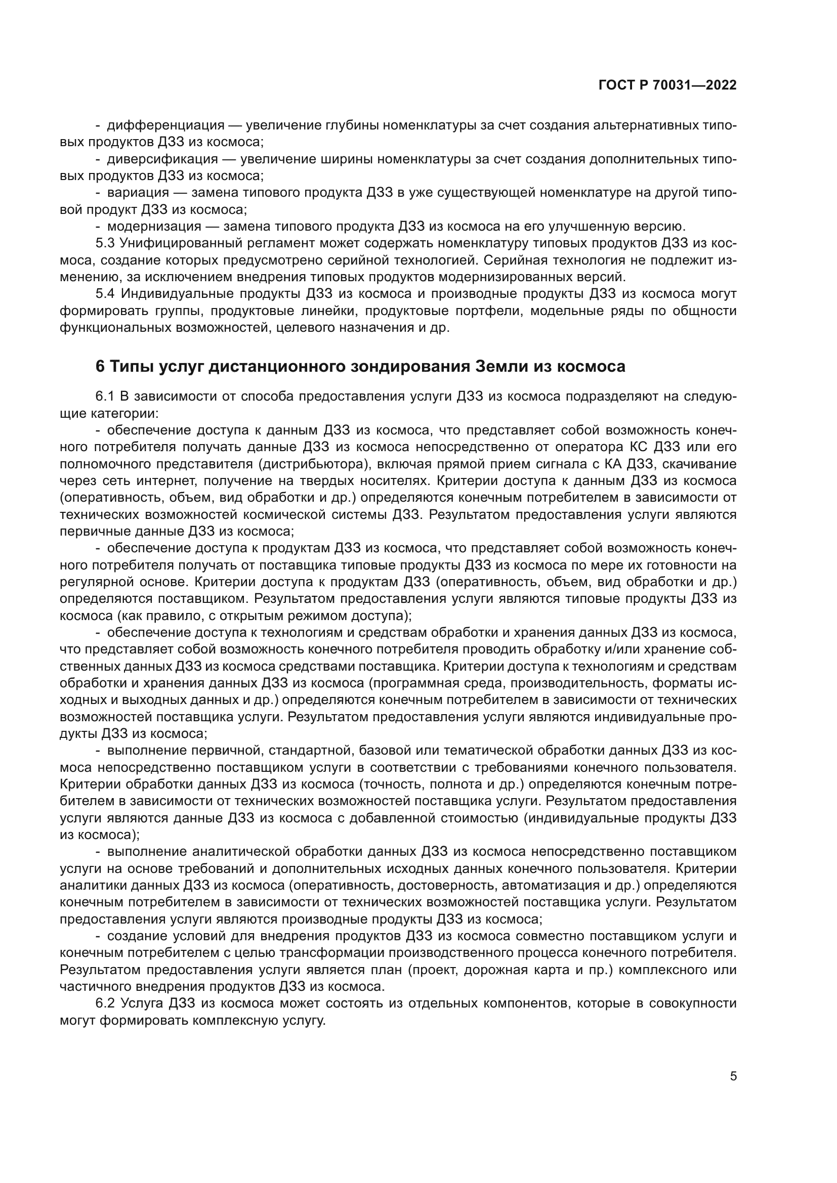 ГОСТ Р 70031-2022