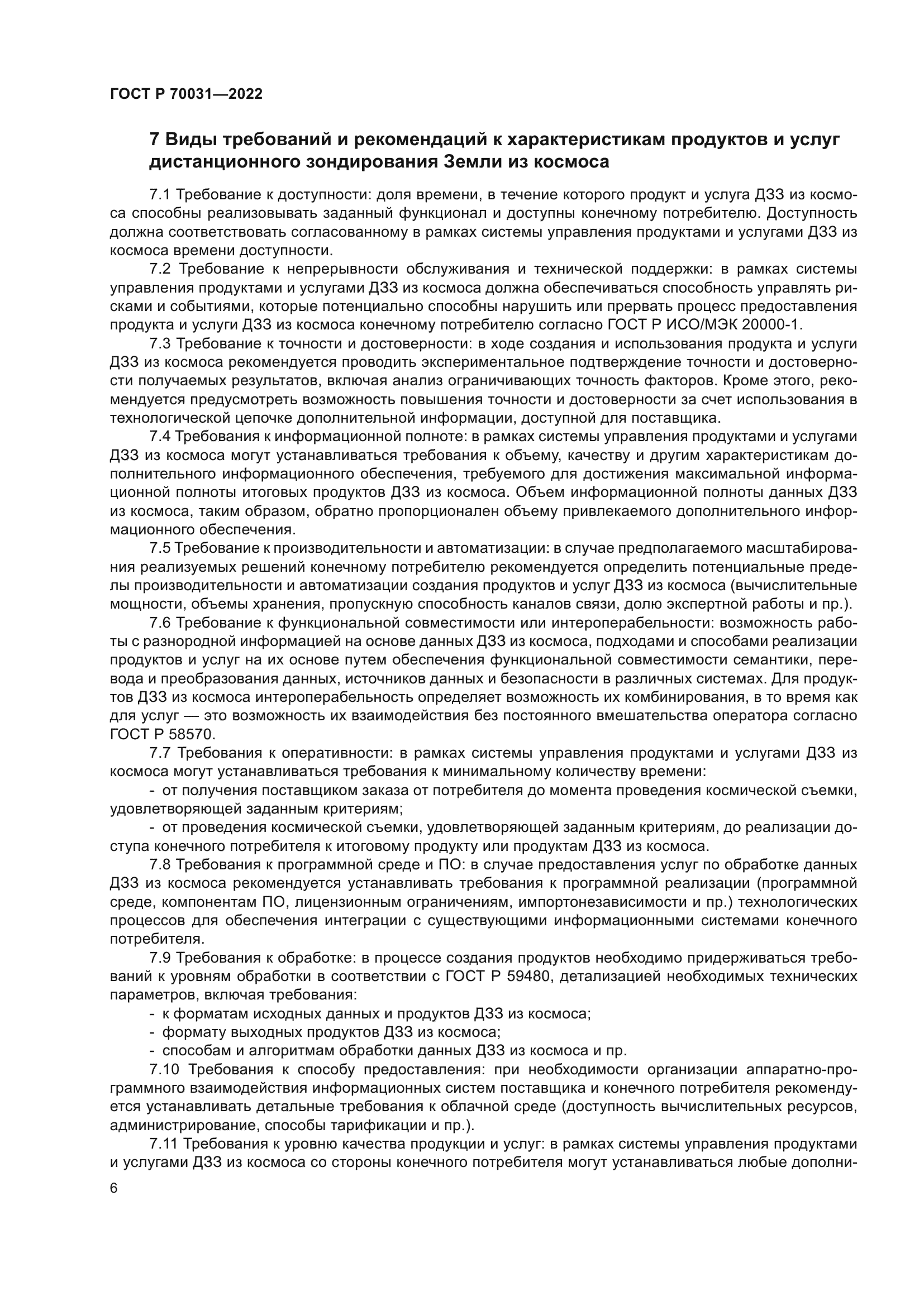 ГОСТ Р 70031-2022