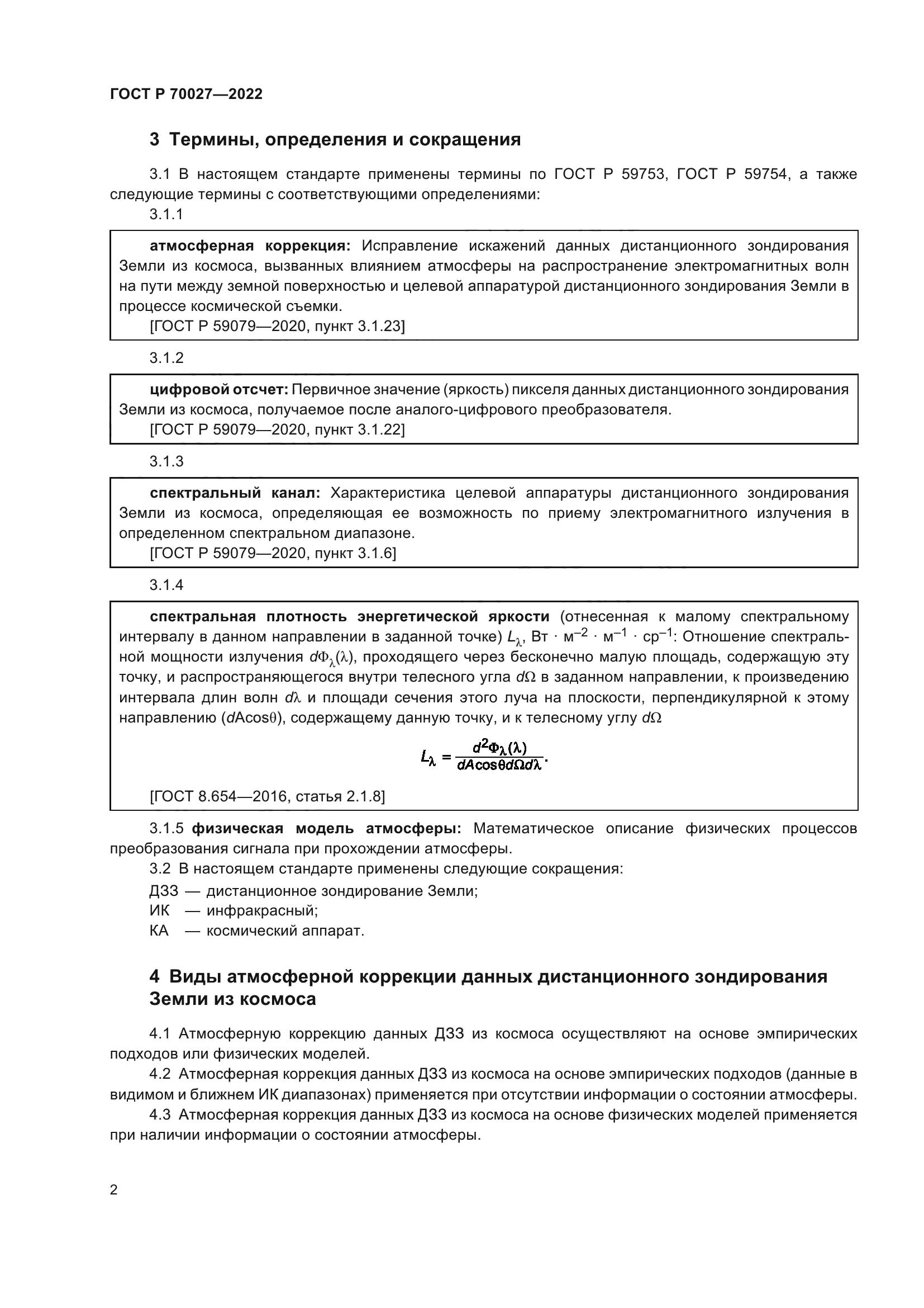 ГОСТ Р 70027-2022