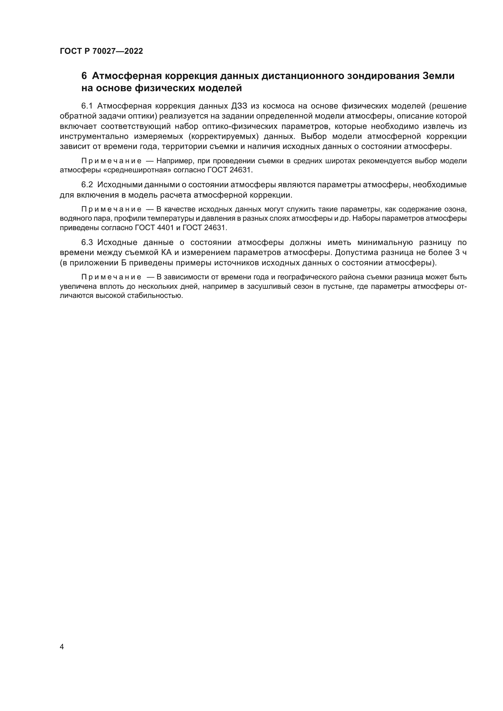 ГОСТ Р 70027-2022