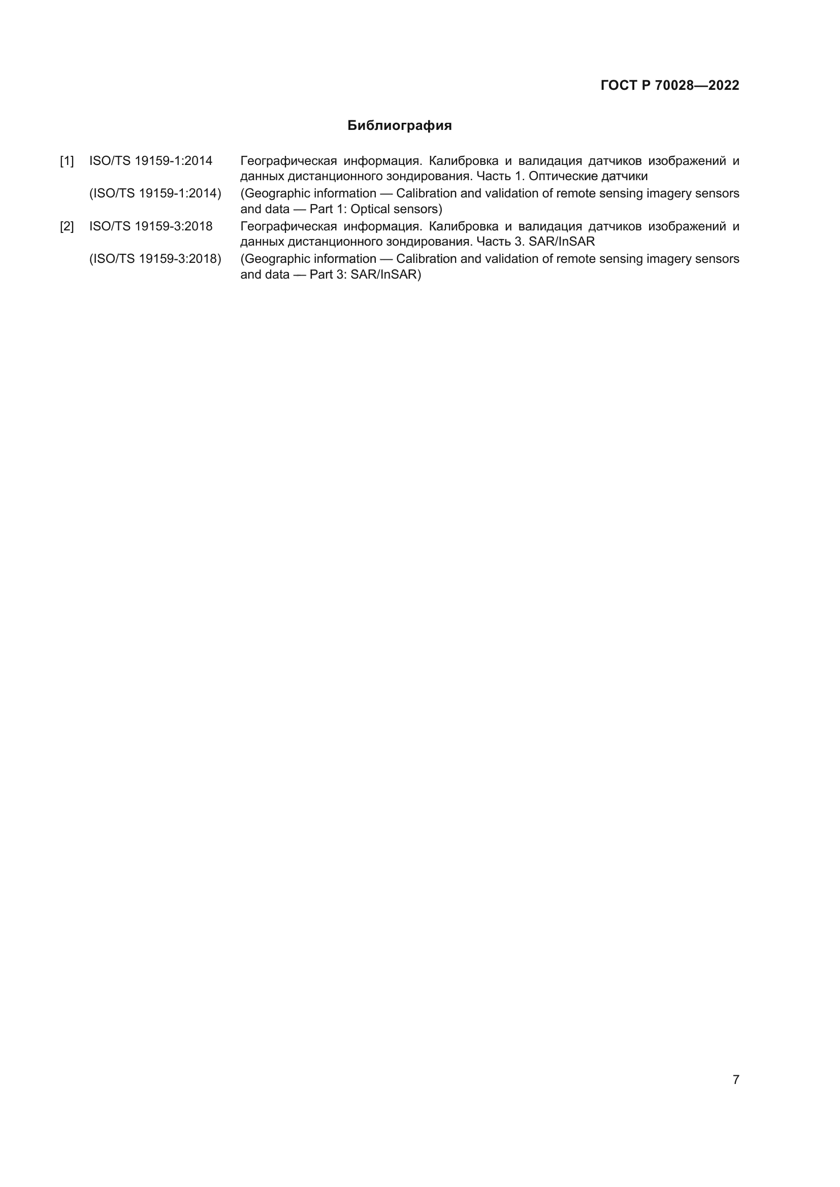 ГОСТ Р 70028-2022