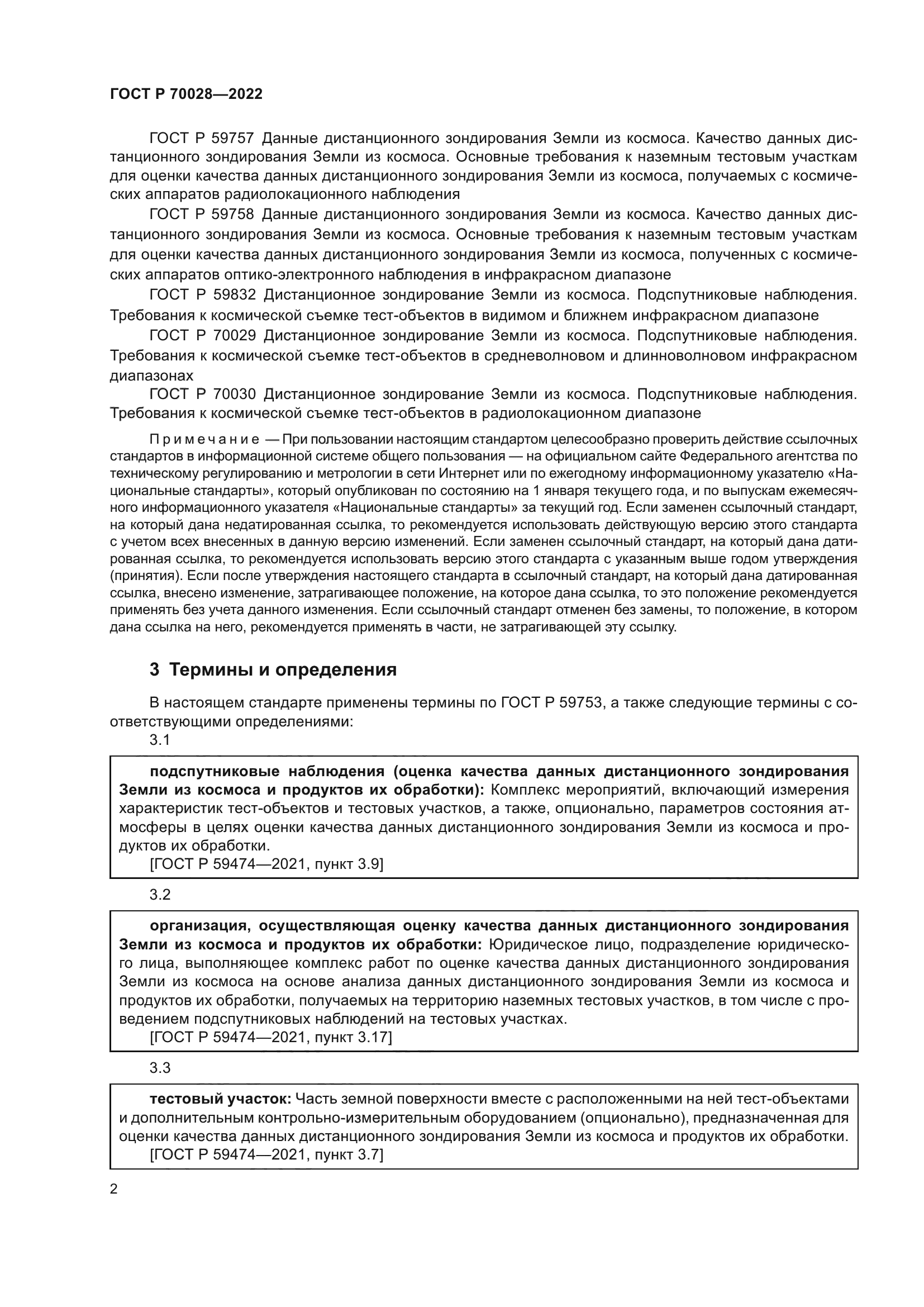 ГОСТ Р 70028-2022