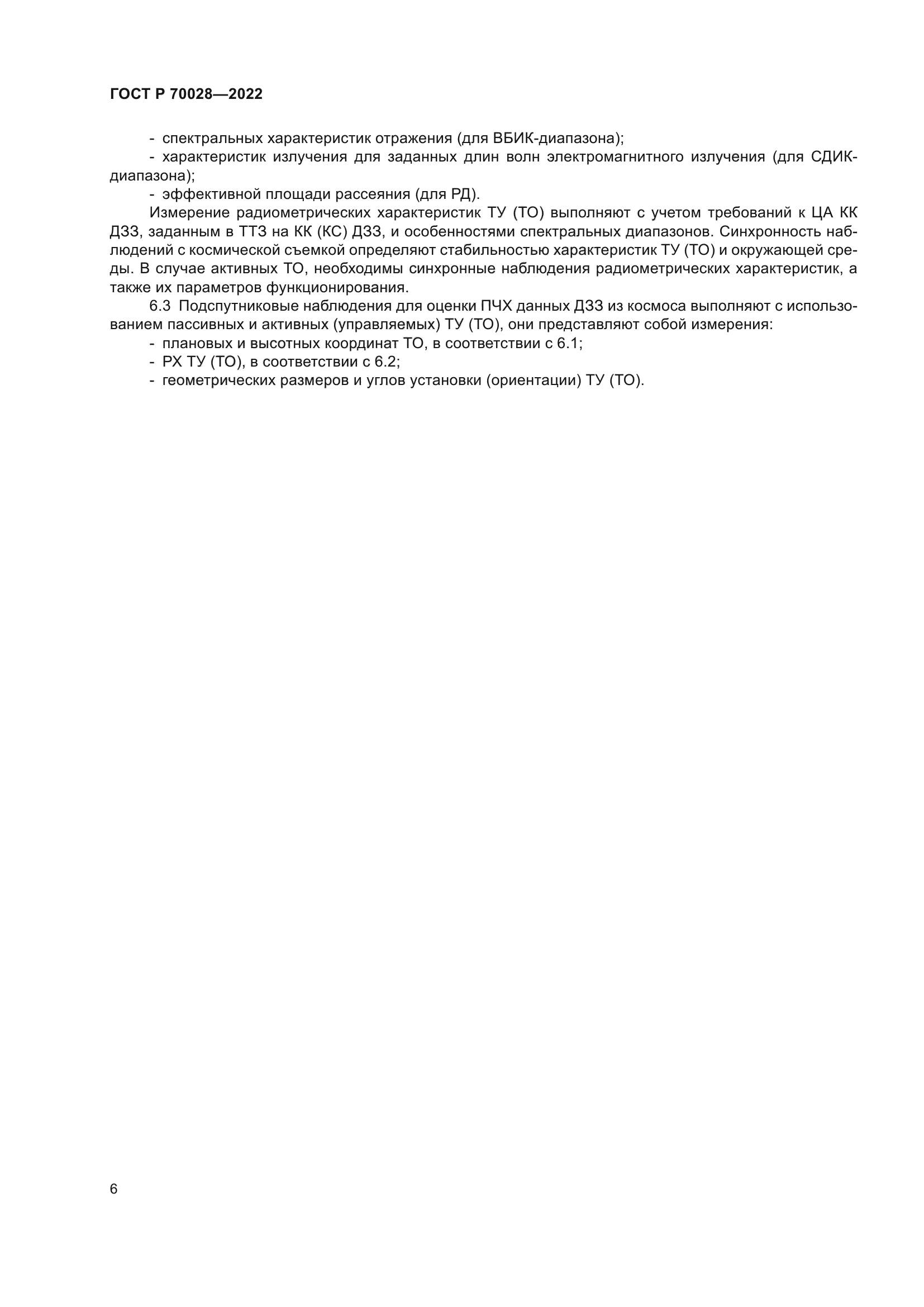 ГОСТ Р 70028-2022