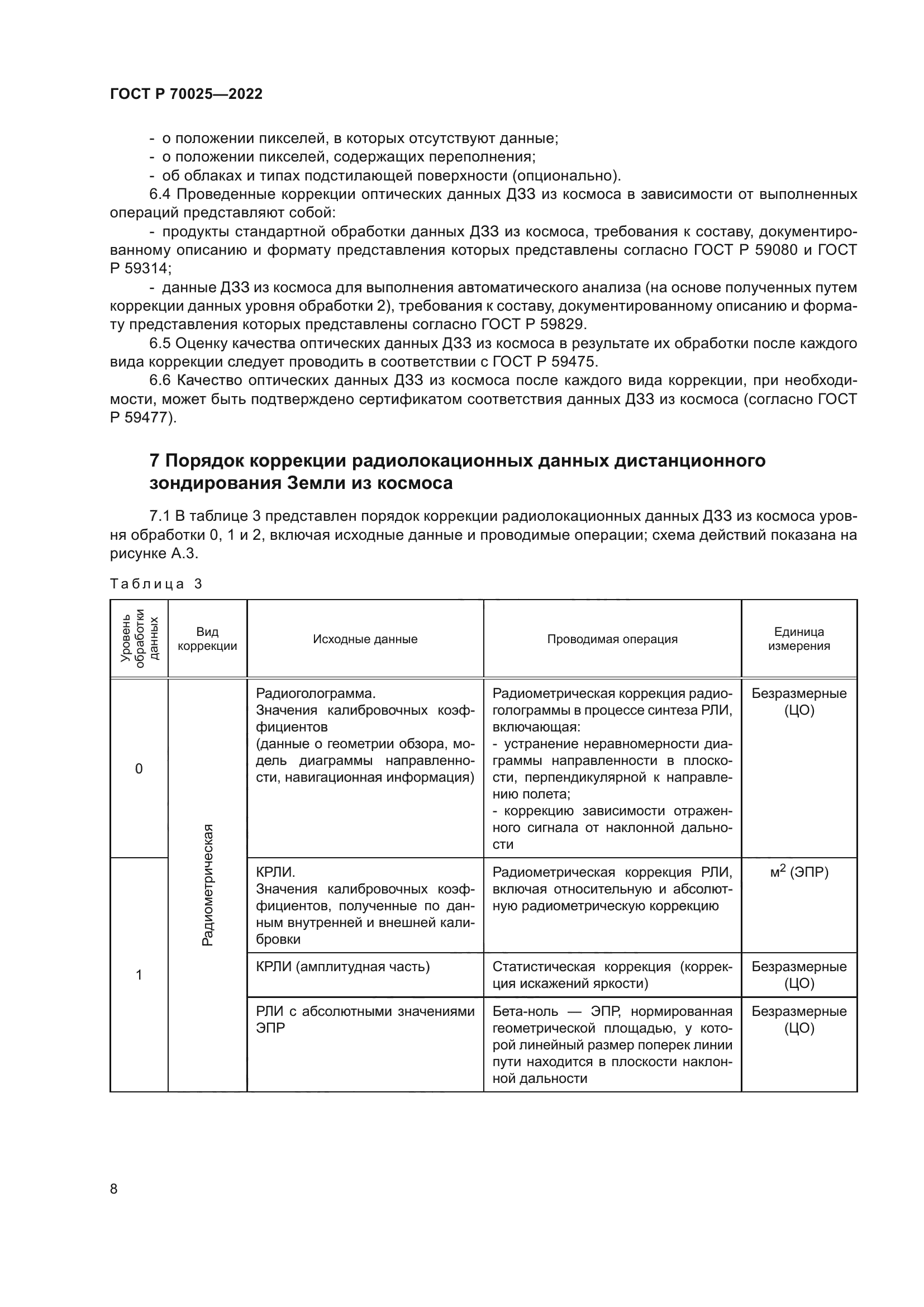 ГОСТ Р 70025-2022