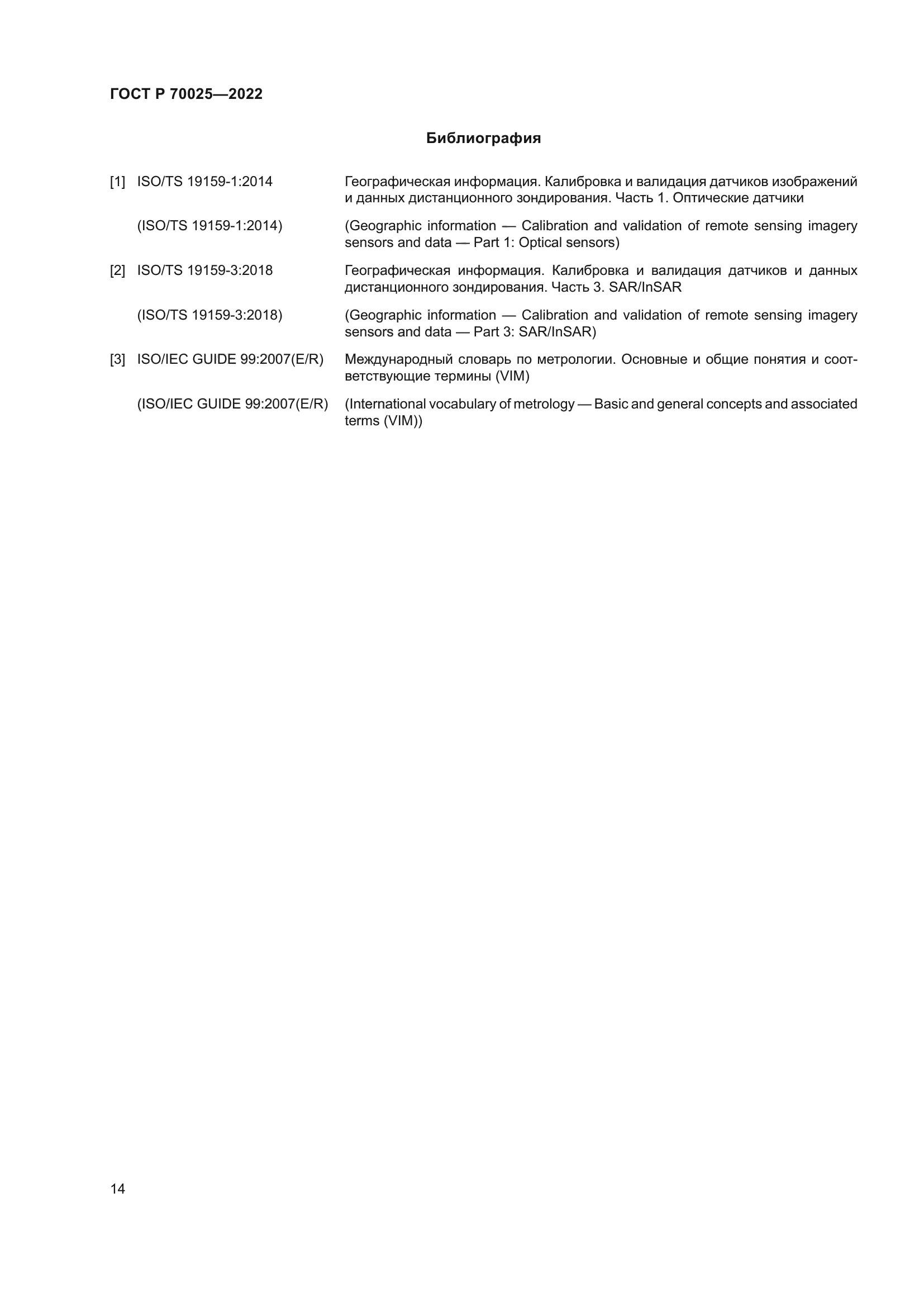 ГОСТ Р 70025-2022