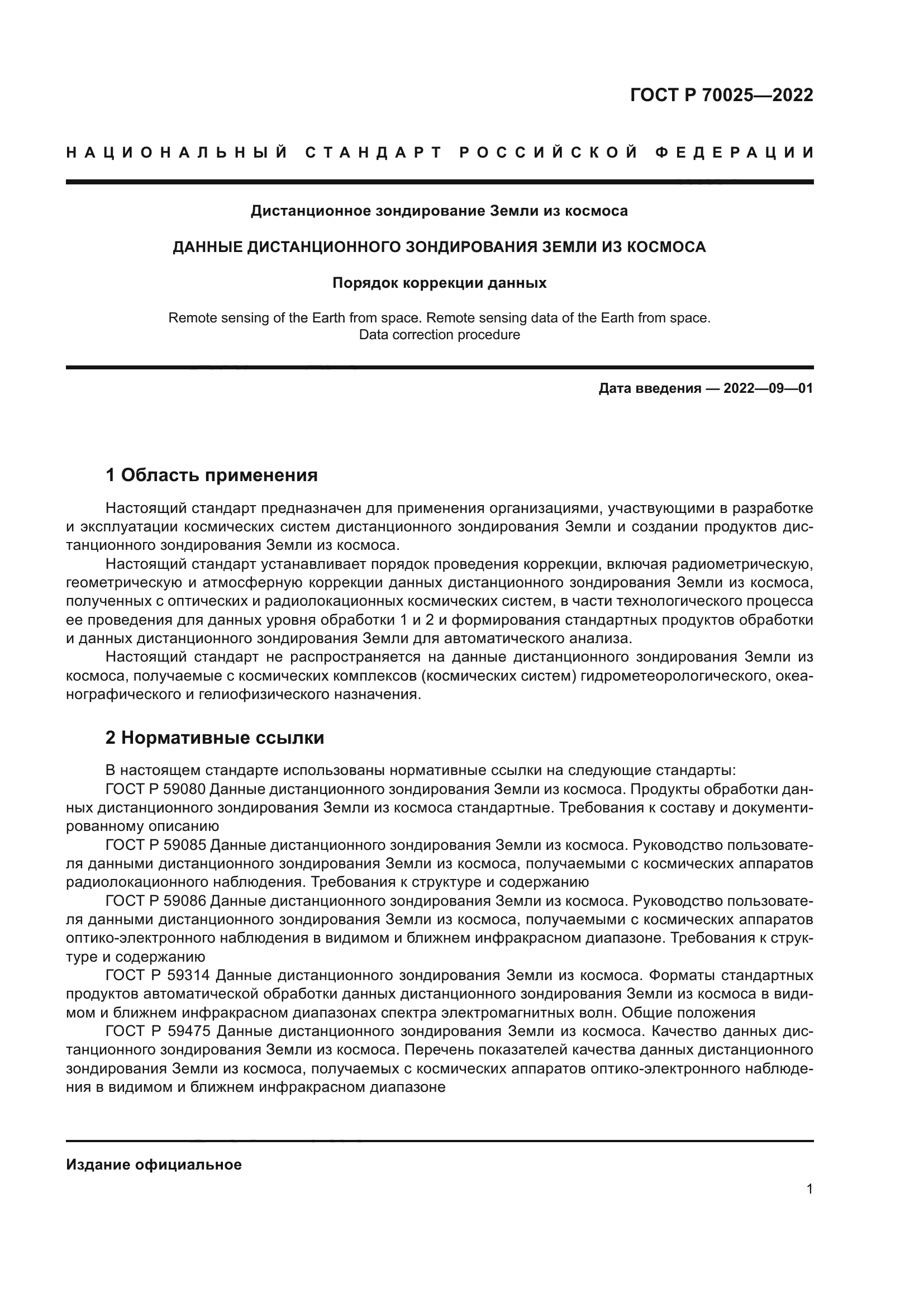 ГОСТ Р 70025-2022