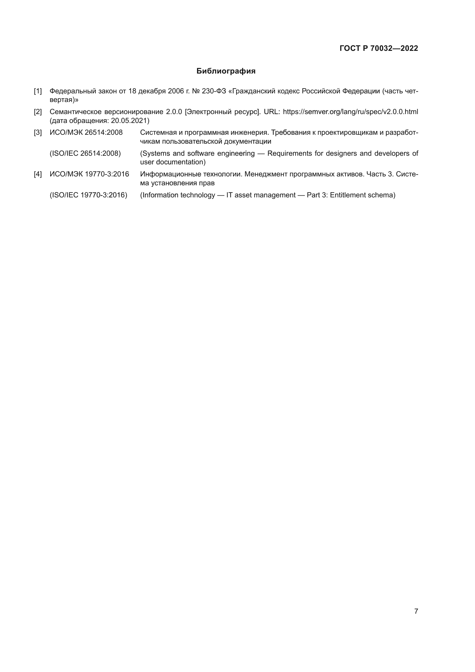 ГОСТ Р 70032-2022