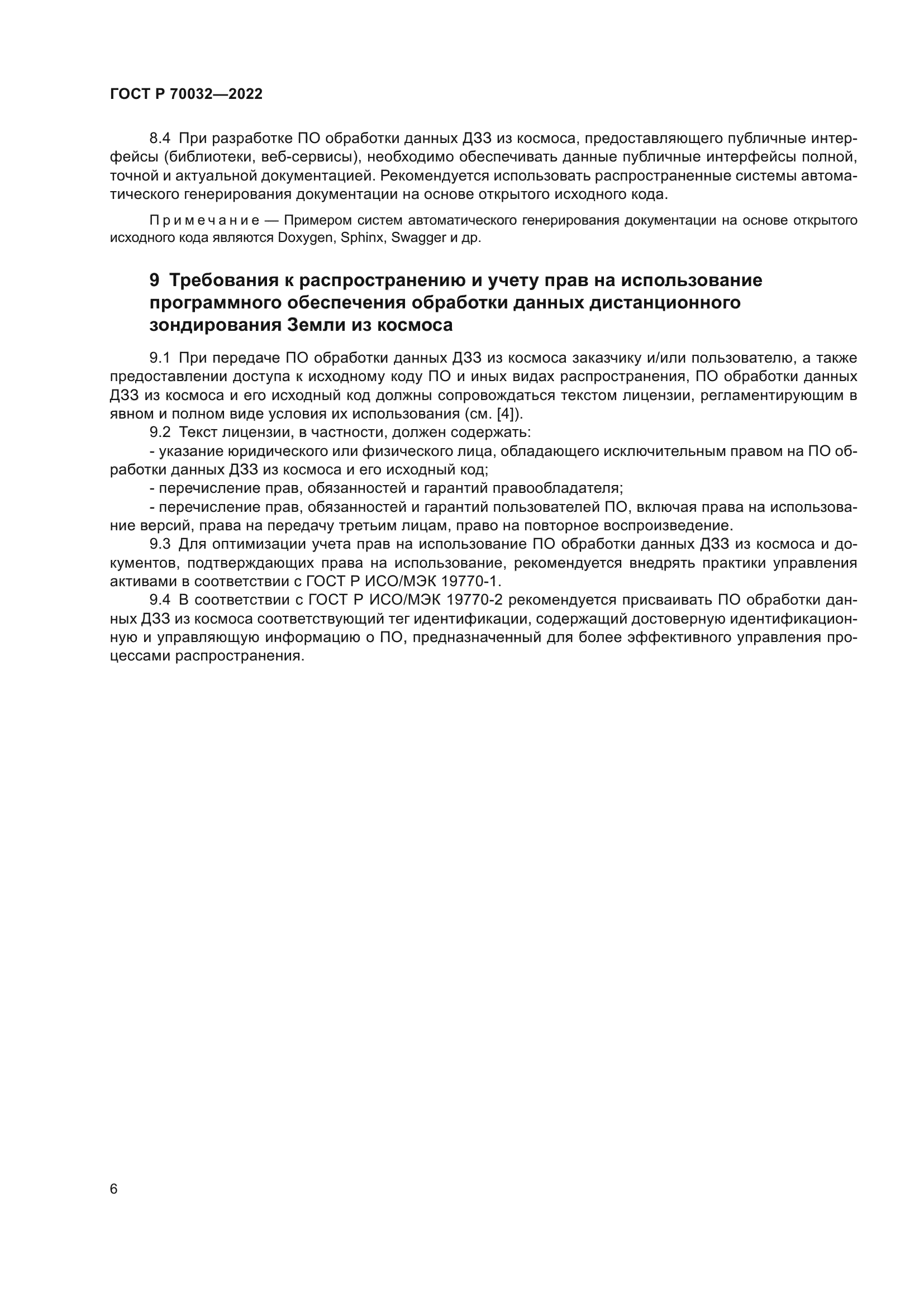 ГОСТ Р 70032-2022