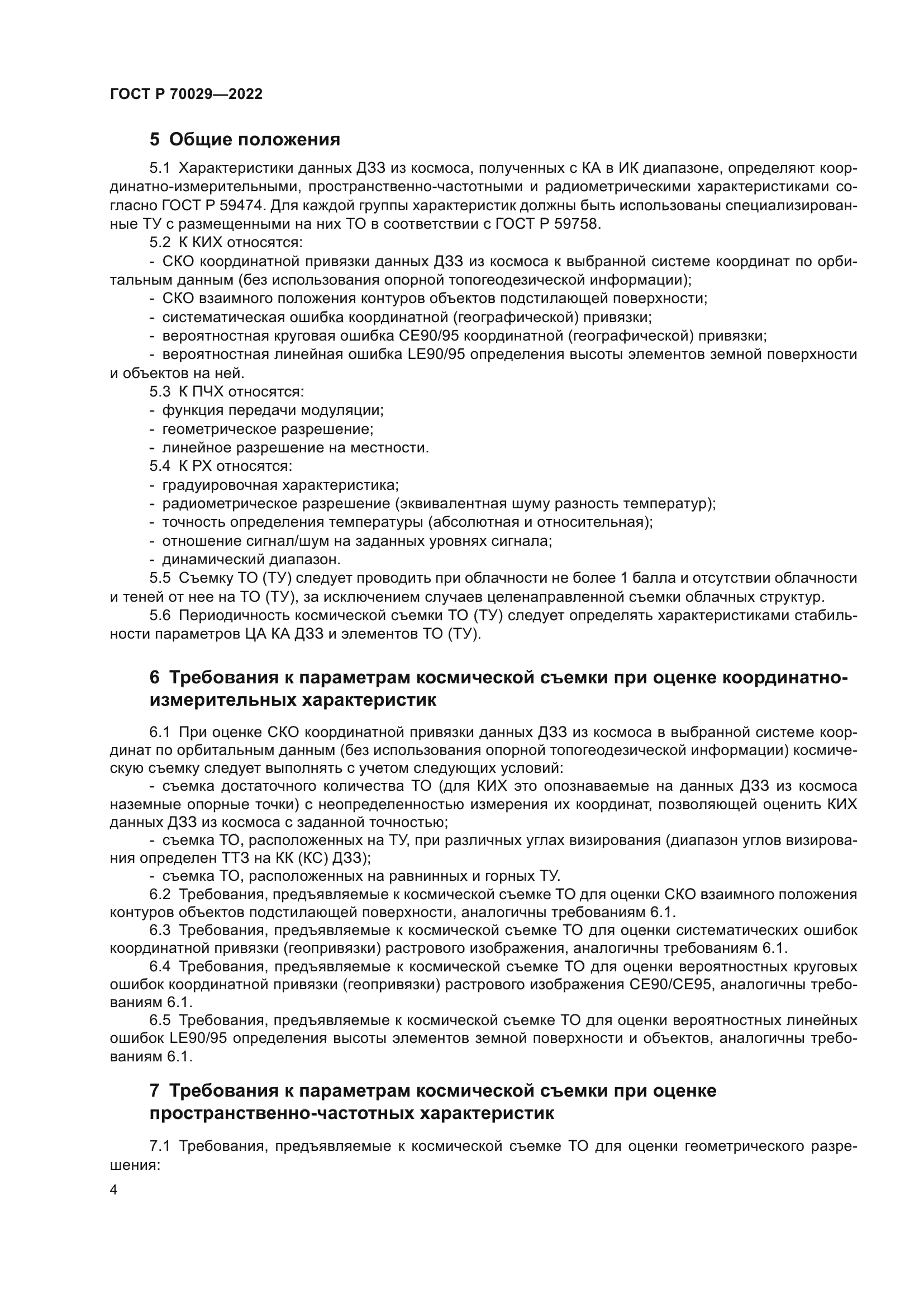 ГОСТ Р 70029-2022