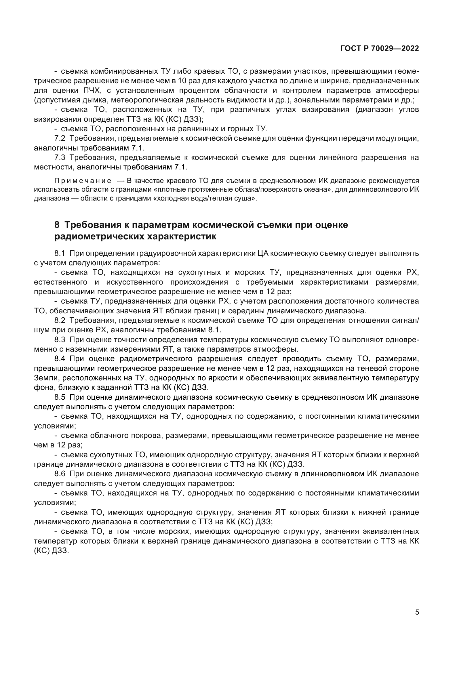 ГОСТ Р 70029-2022