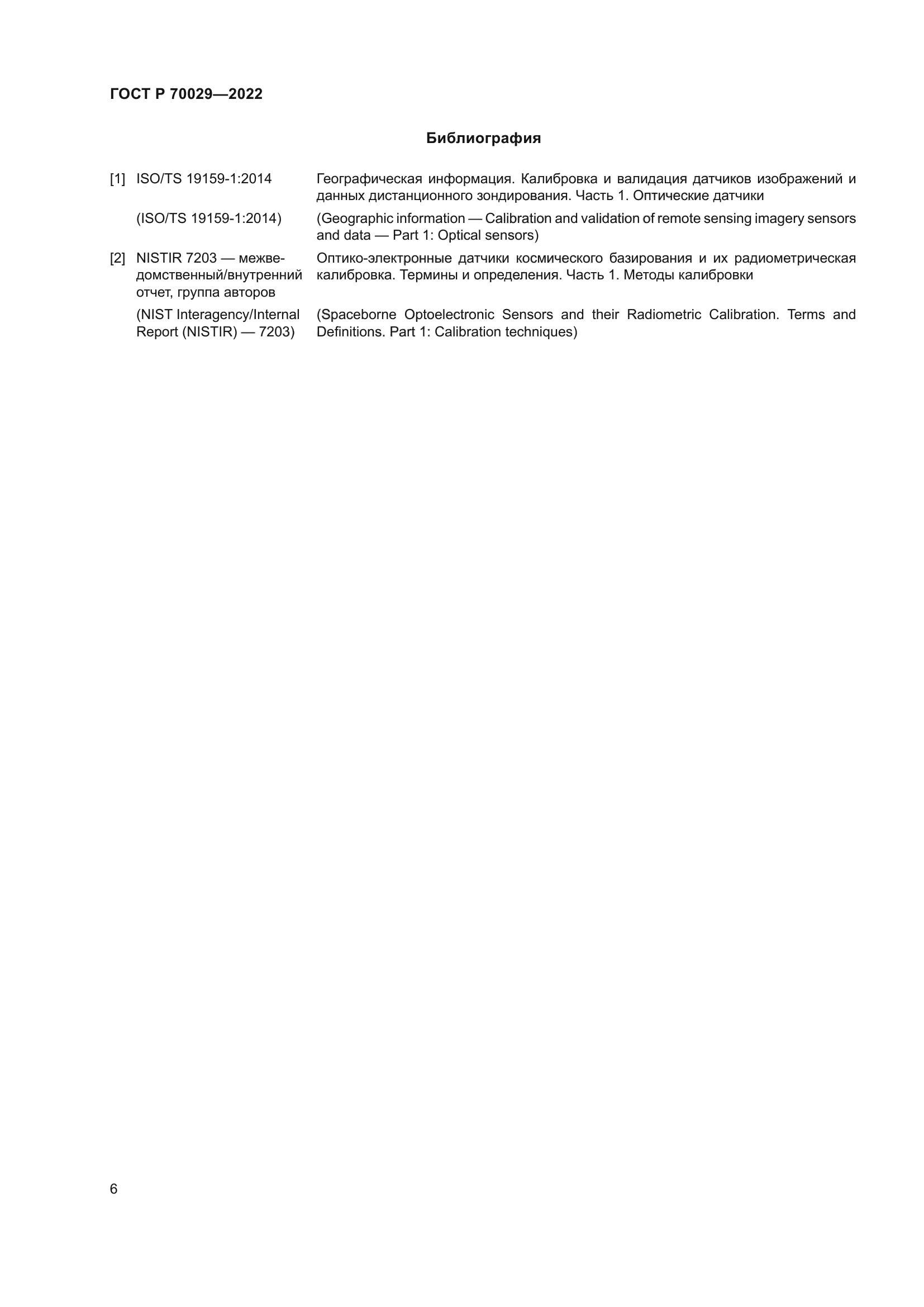 ГОСТ Р 70029-2022