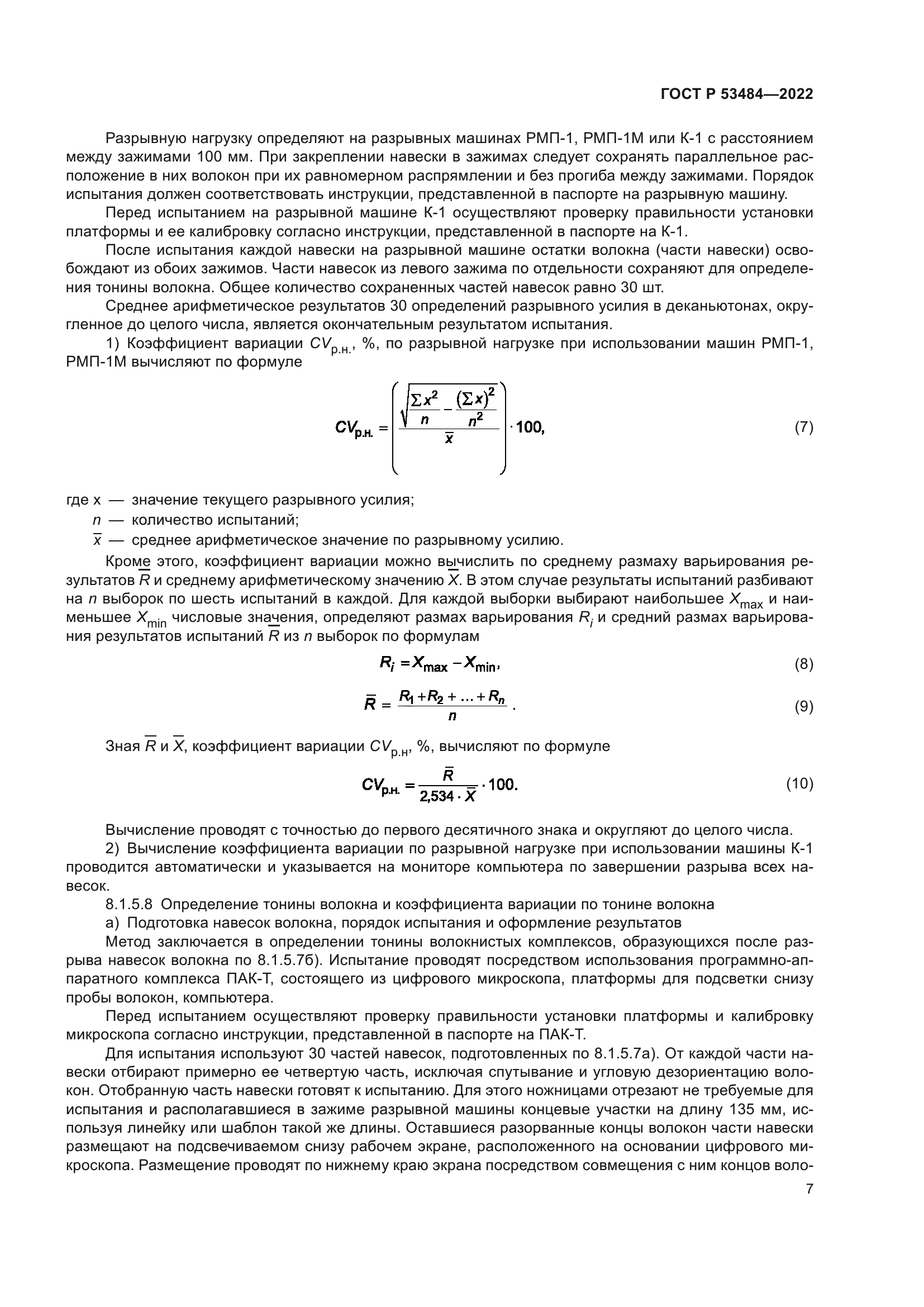 ГОСТ Р 53484-2022