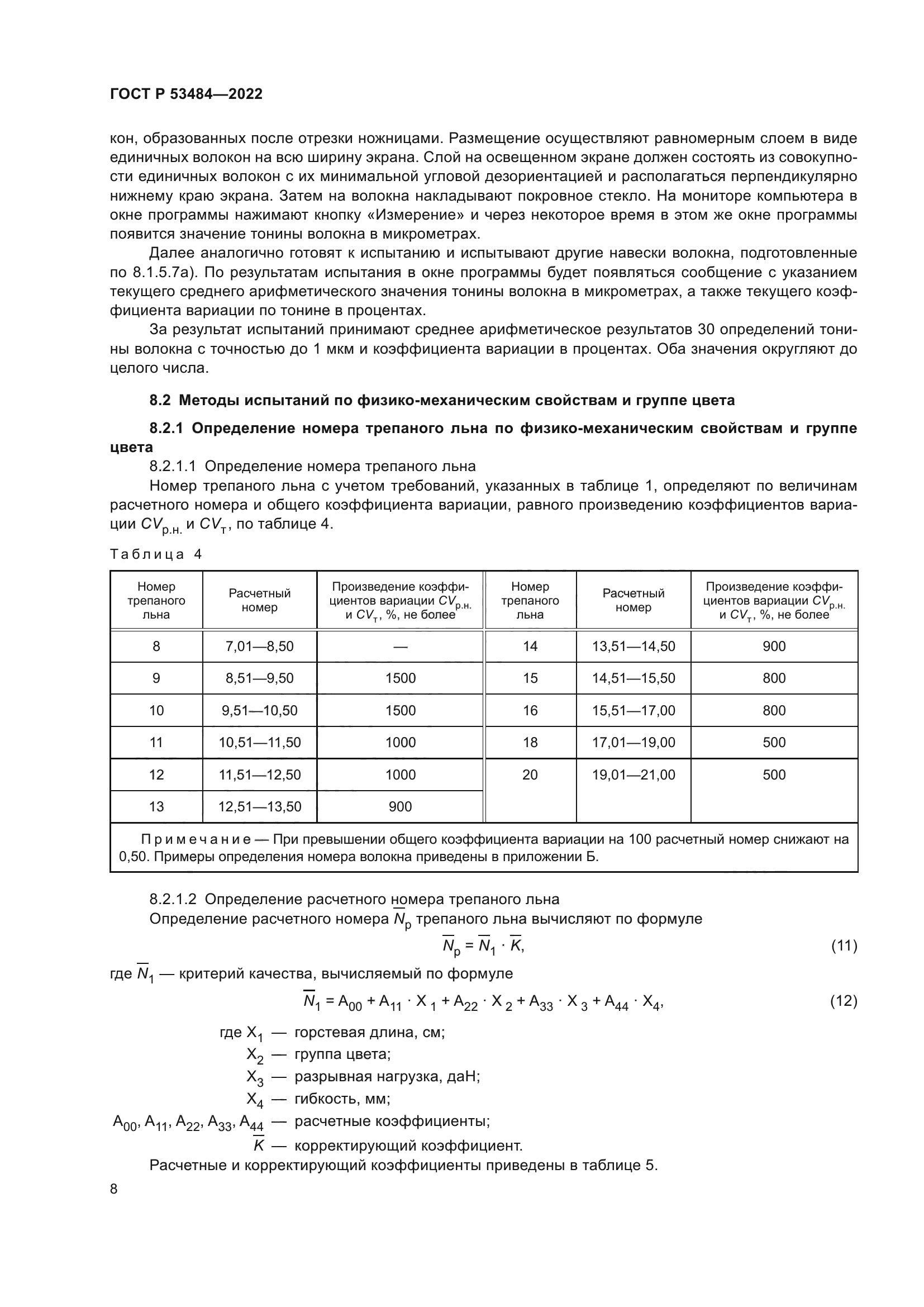 ГОСТ Р 53484-2022