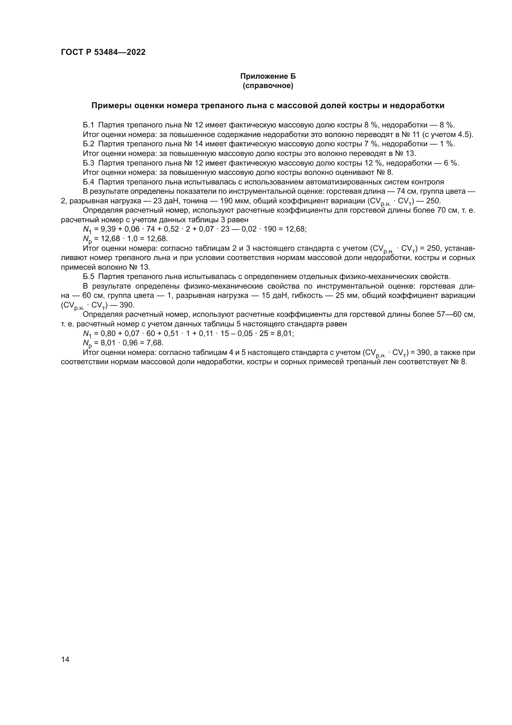 ГОСТ Р 53484-2022