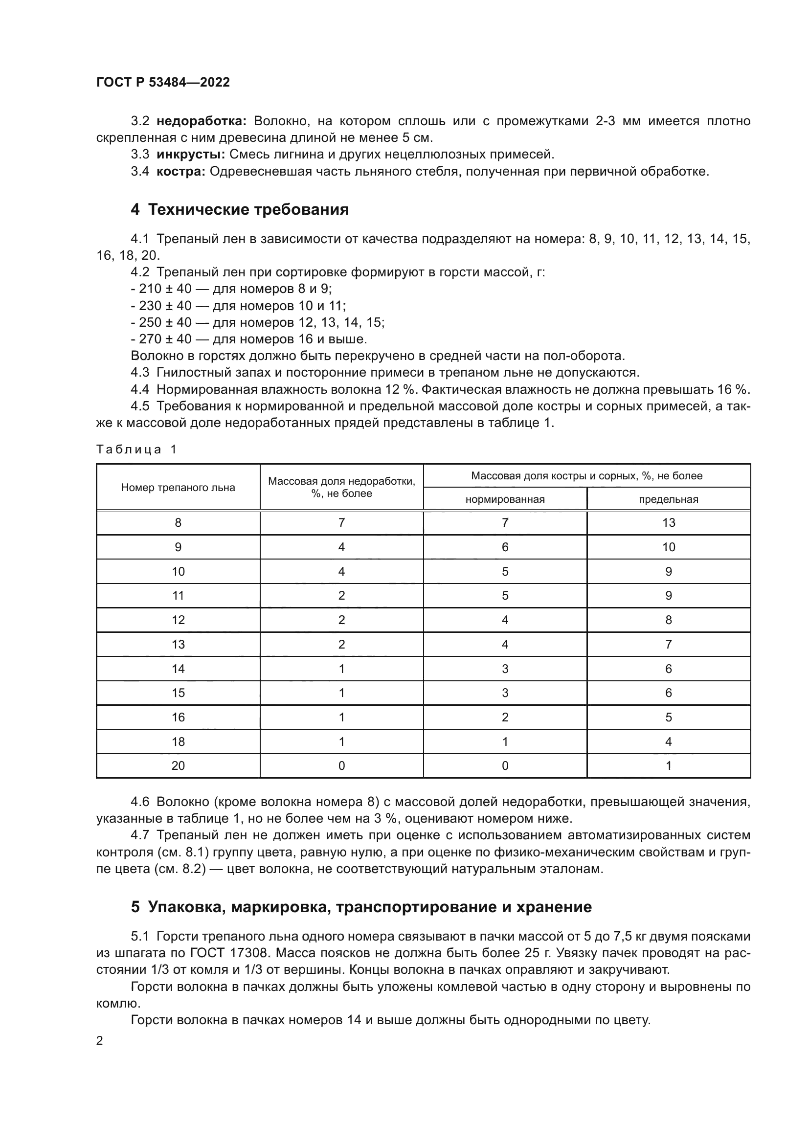 ГОСТ Р 53484-2022
