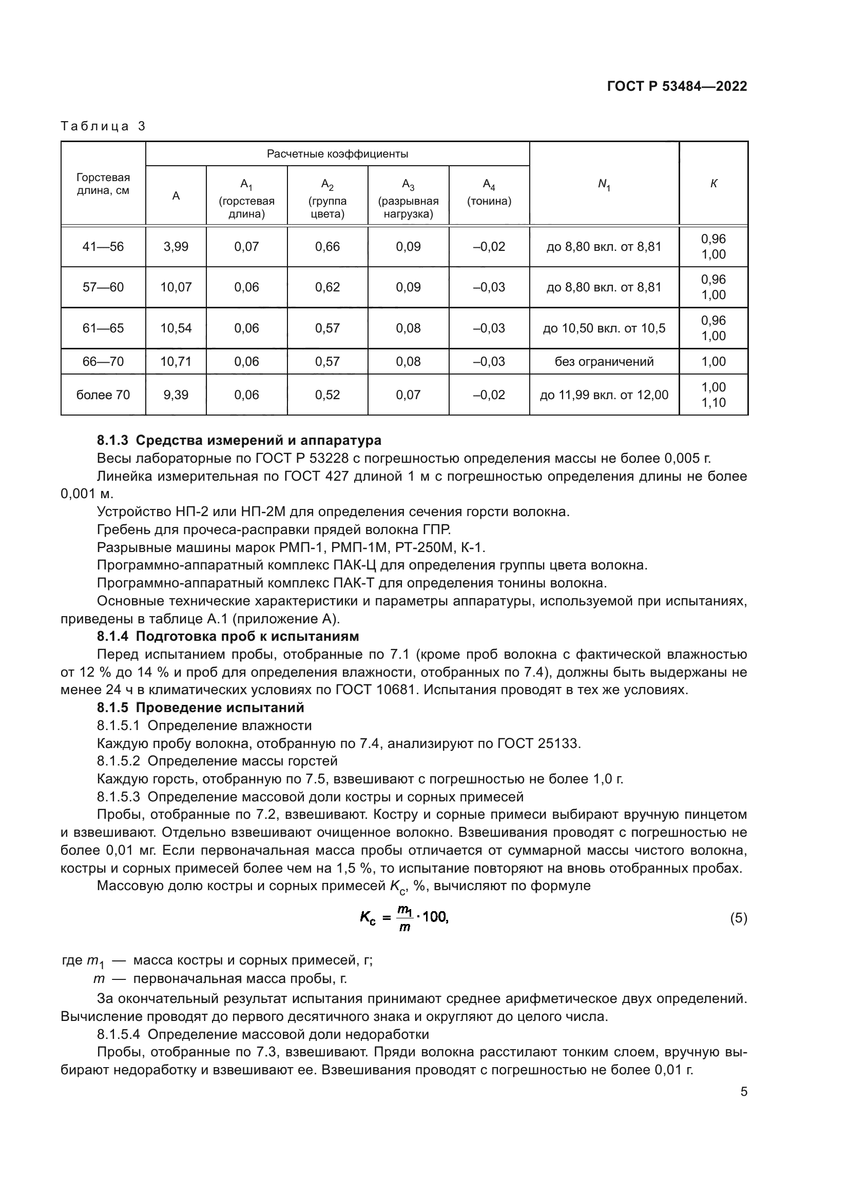 ГОСТ Р 53484-2022