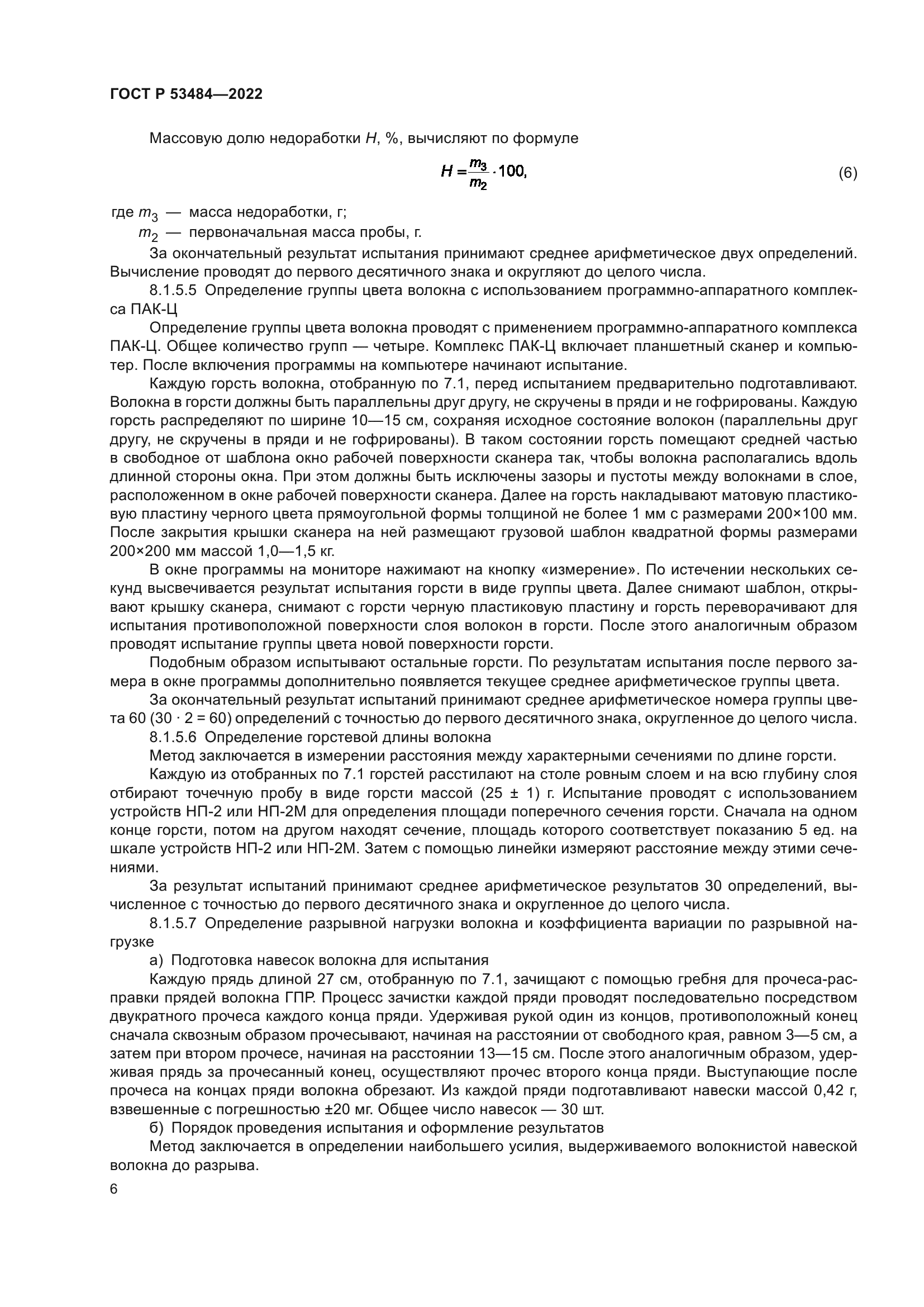 ГОСТ Р 53484-2022