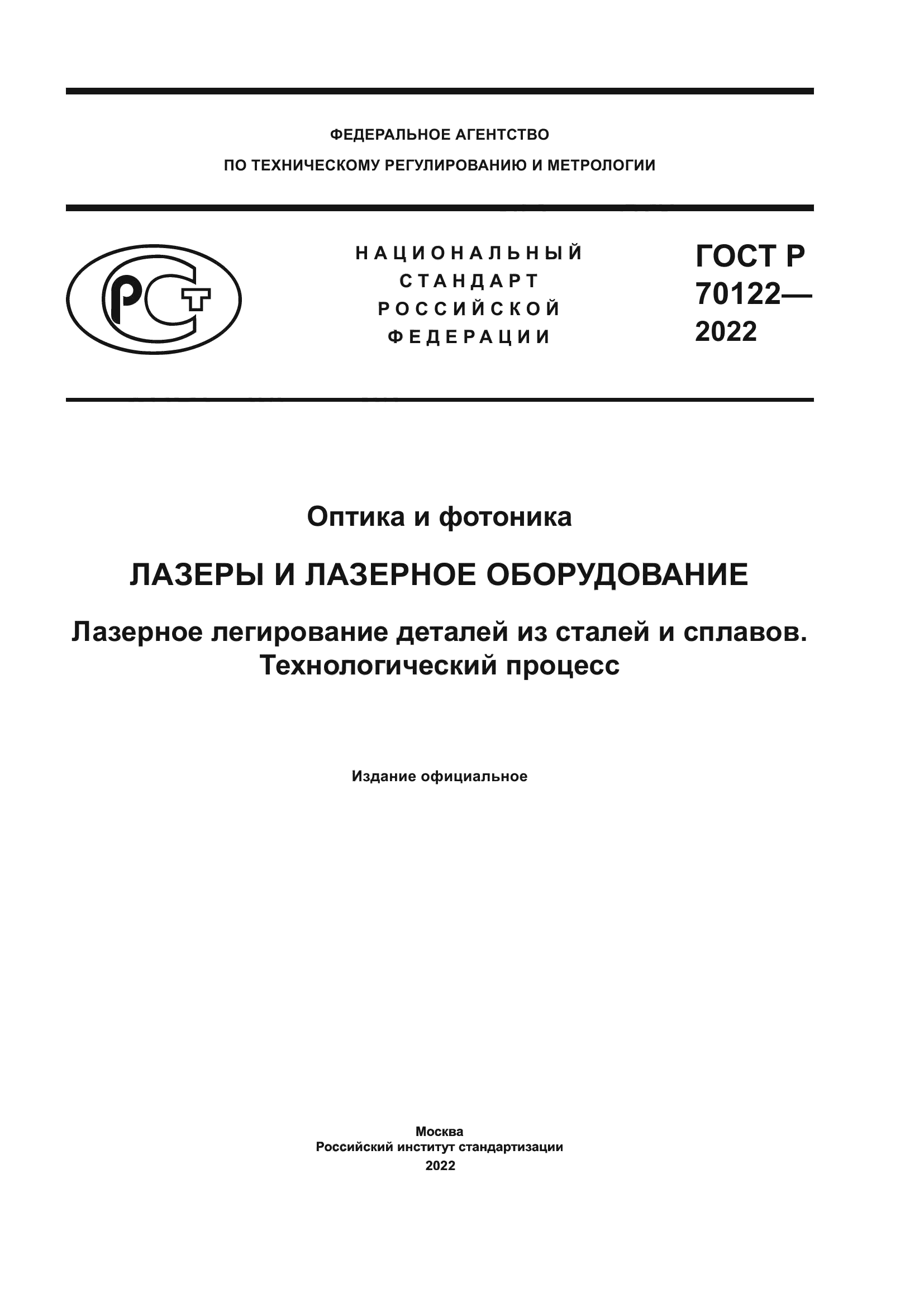 ГОСТ Р 70122-2022