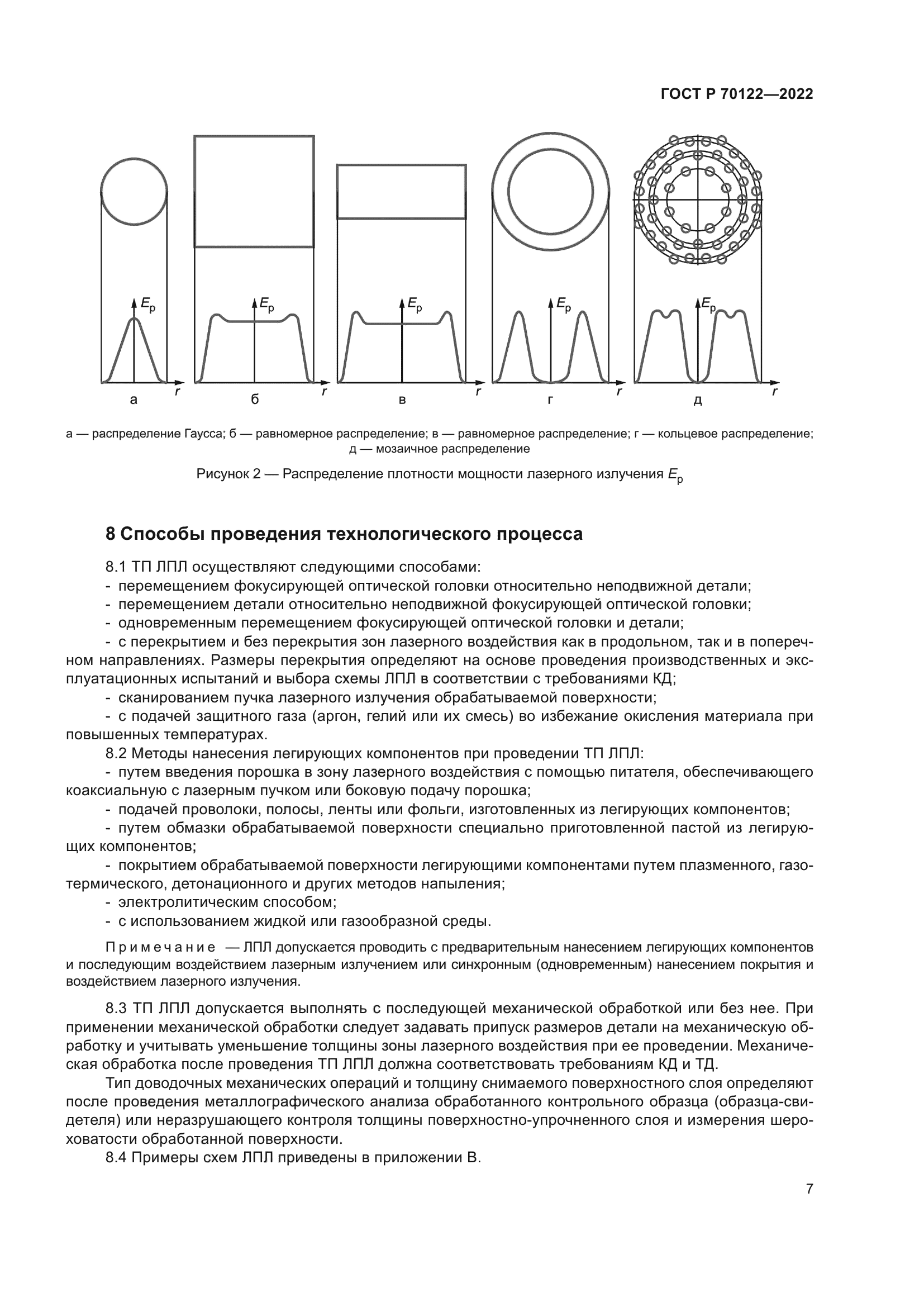 ГОСТ Р 70122-2022