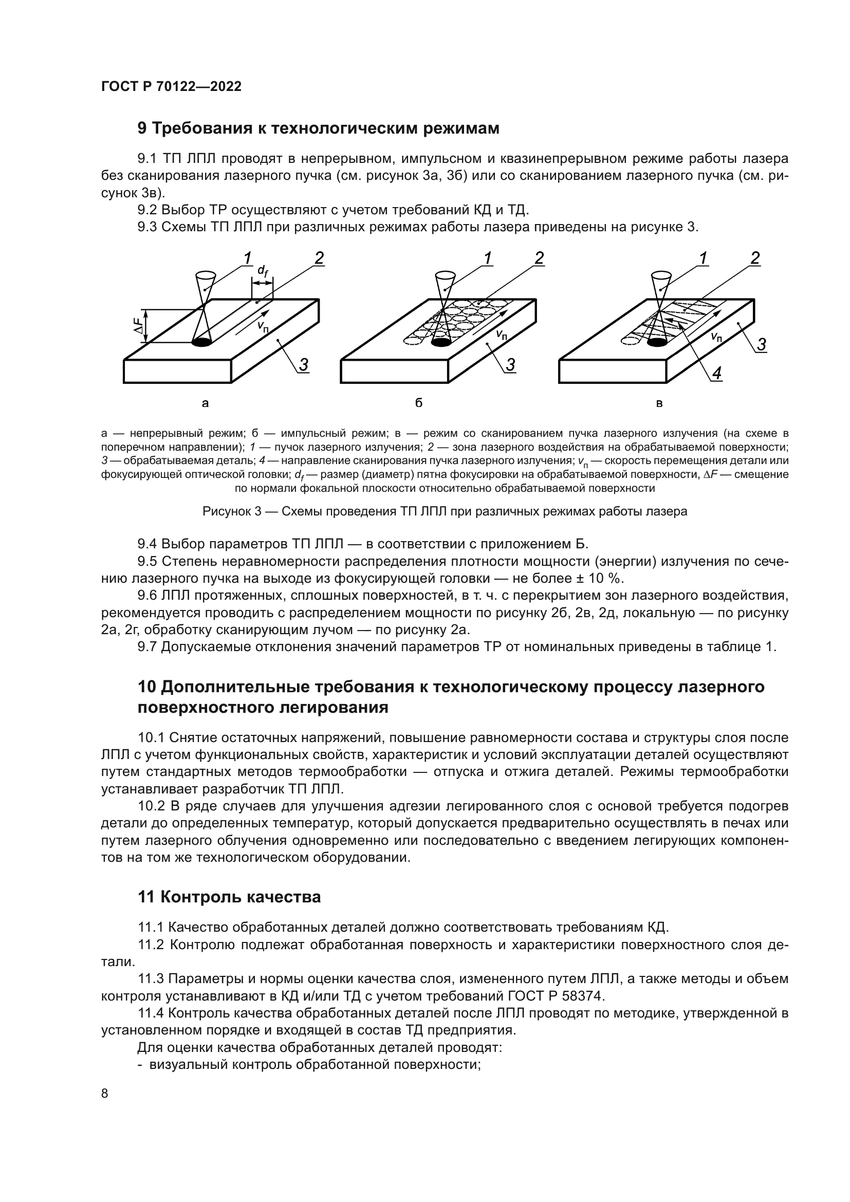 ГОСТ Р 70122-2022