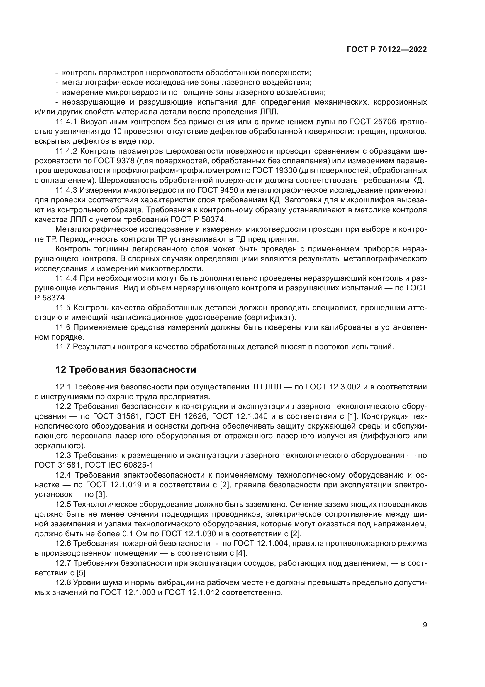 ГОСТ Р 70122-2022