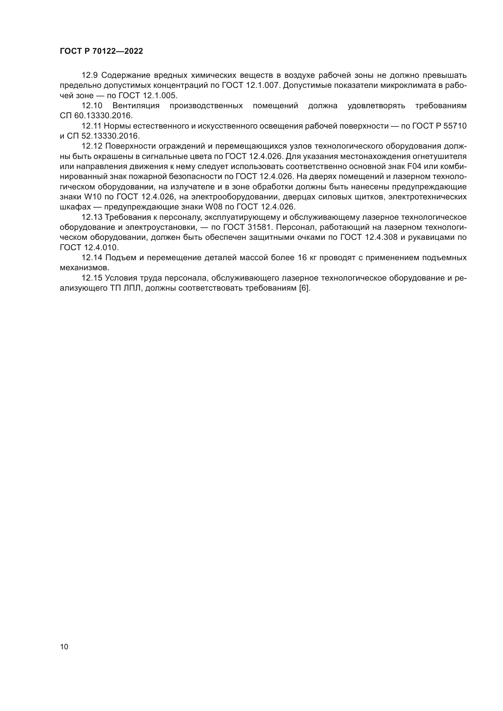 ГОСТ Р 70122-2022