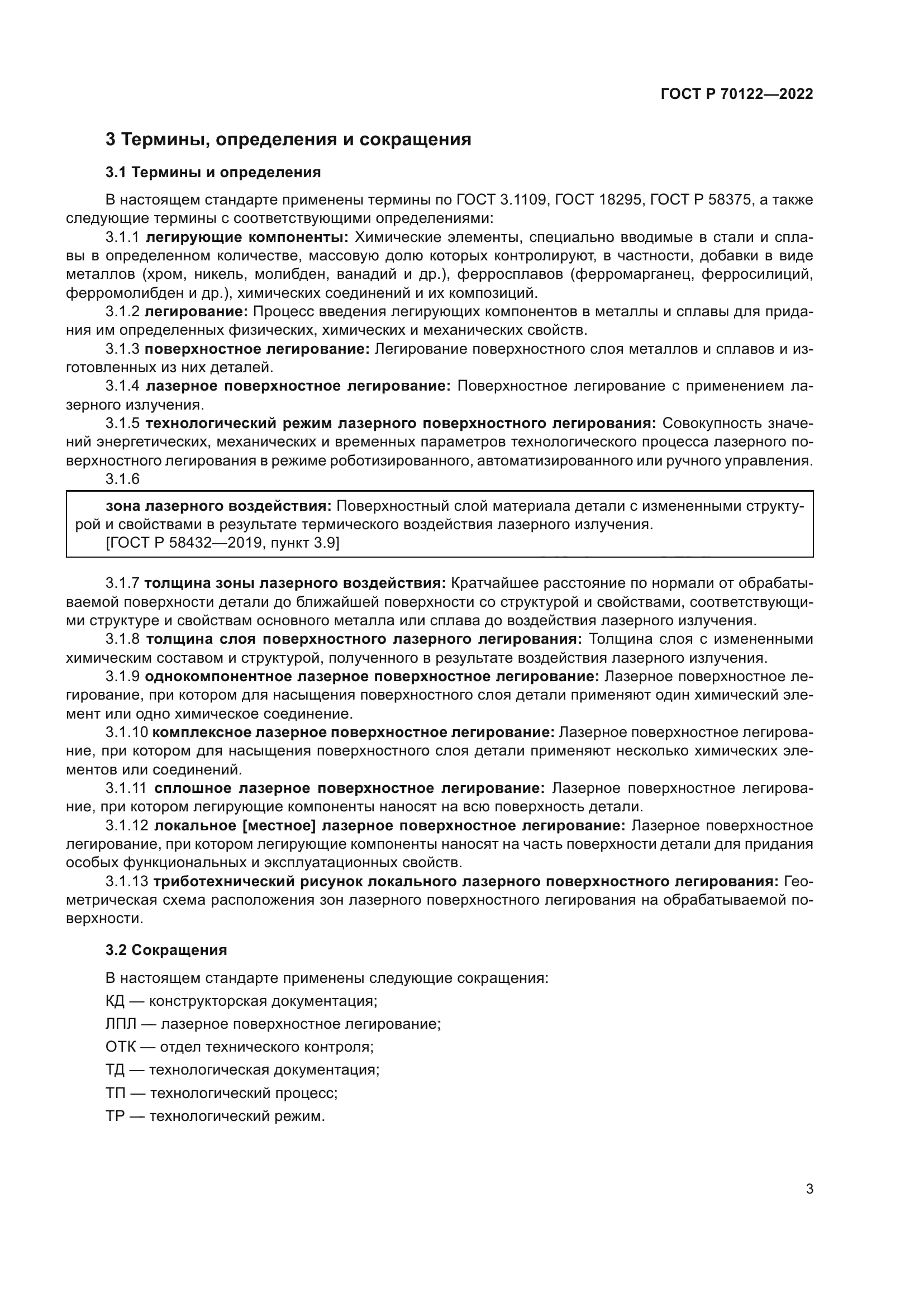 ГОСТ Р 70122-2022