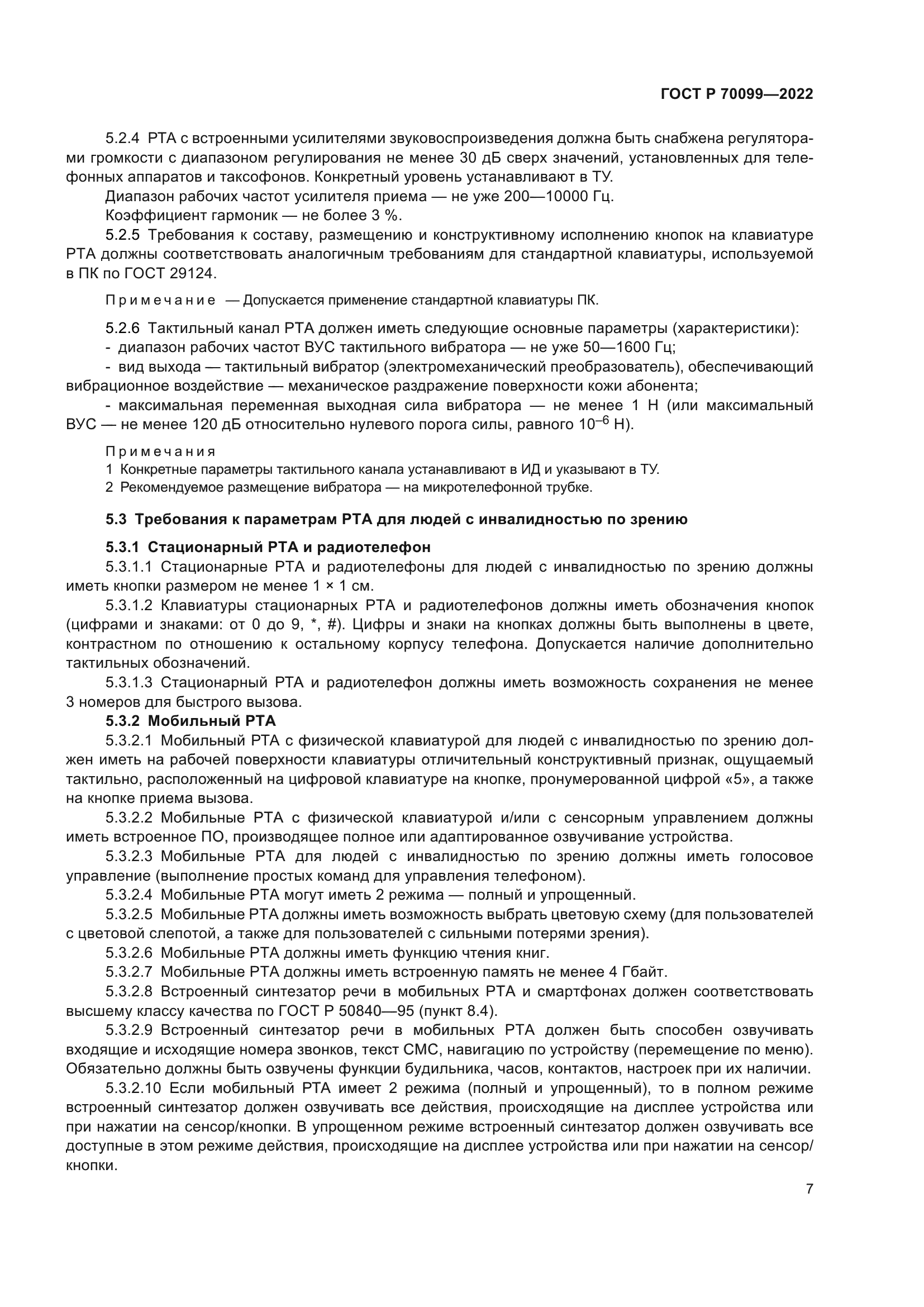 ГОСТ Р 70099-2022