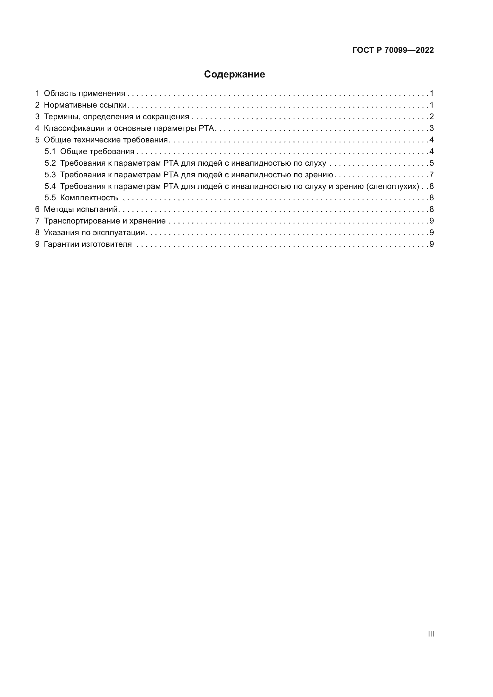 ГОСТ Р 70099-2022
