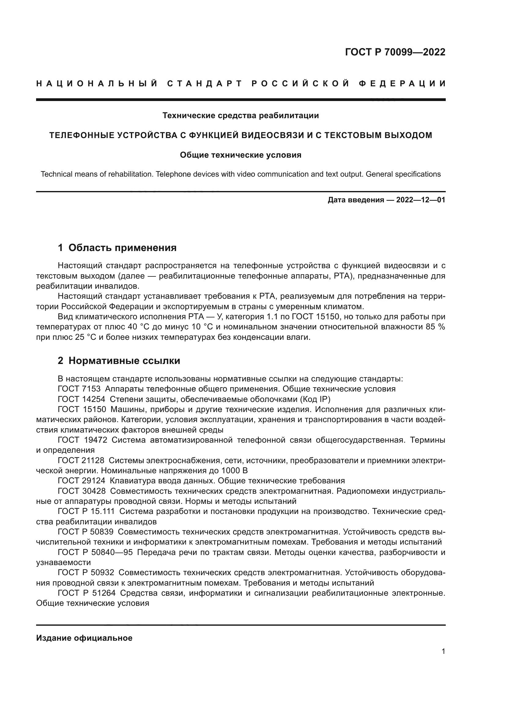 ГОСТ Р 70099-2022