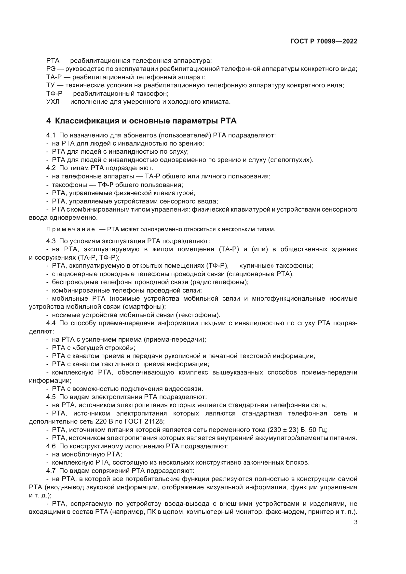 ГОСТ Р 70099-2022