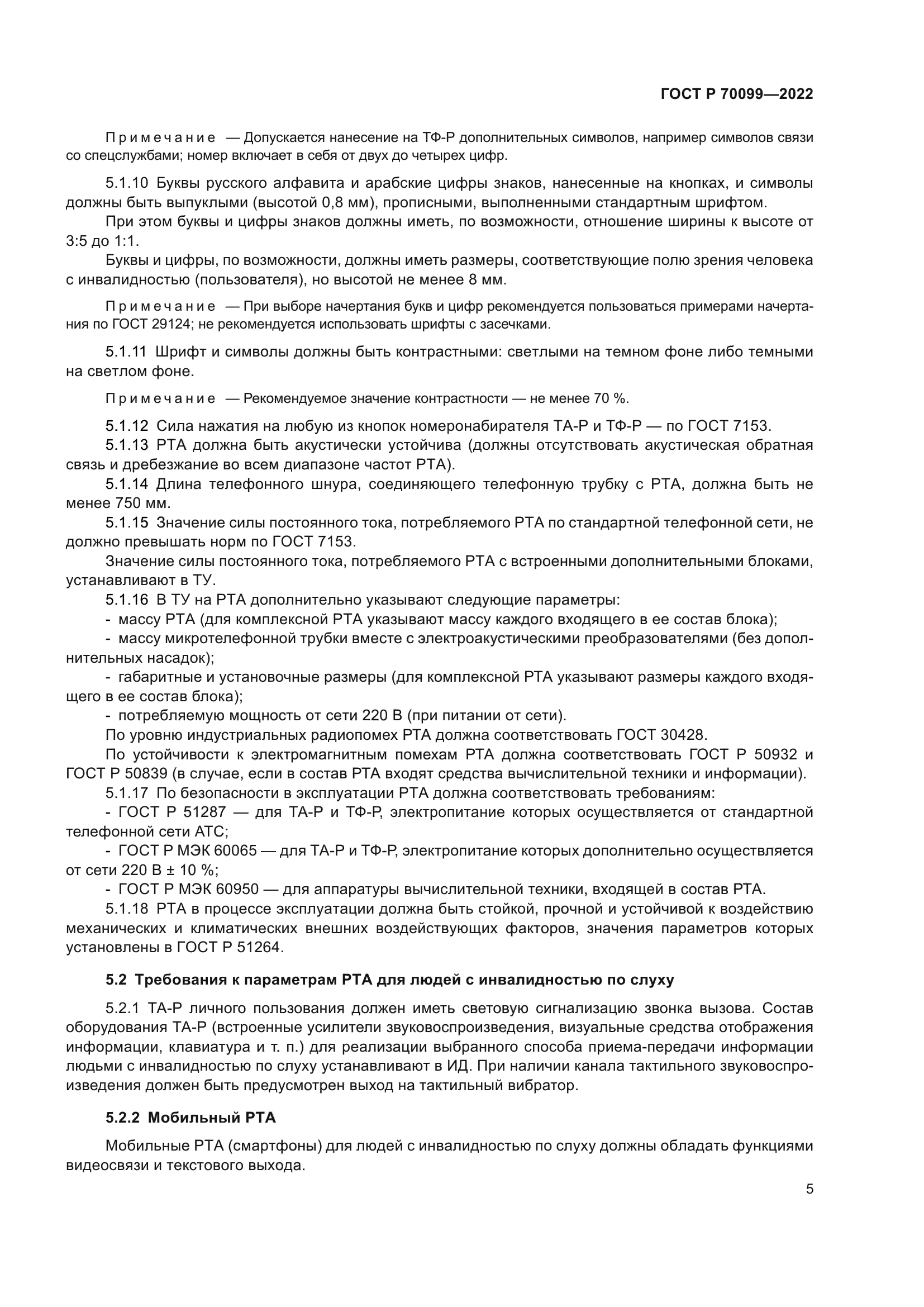 ГОСТ Р 70099-2022