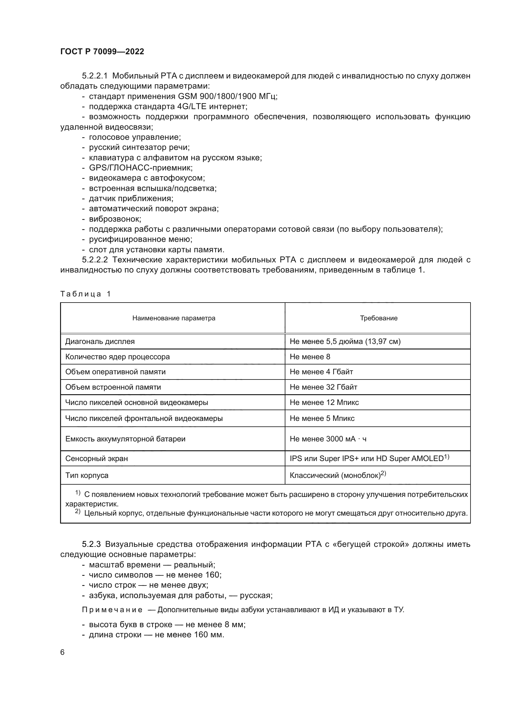 ГОСТ Р 70099-2022