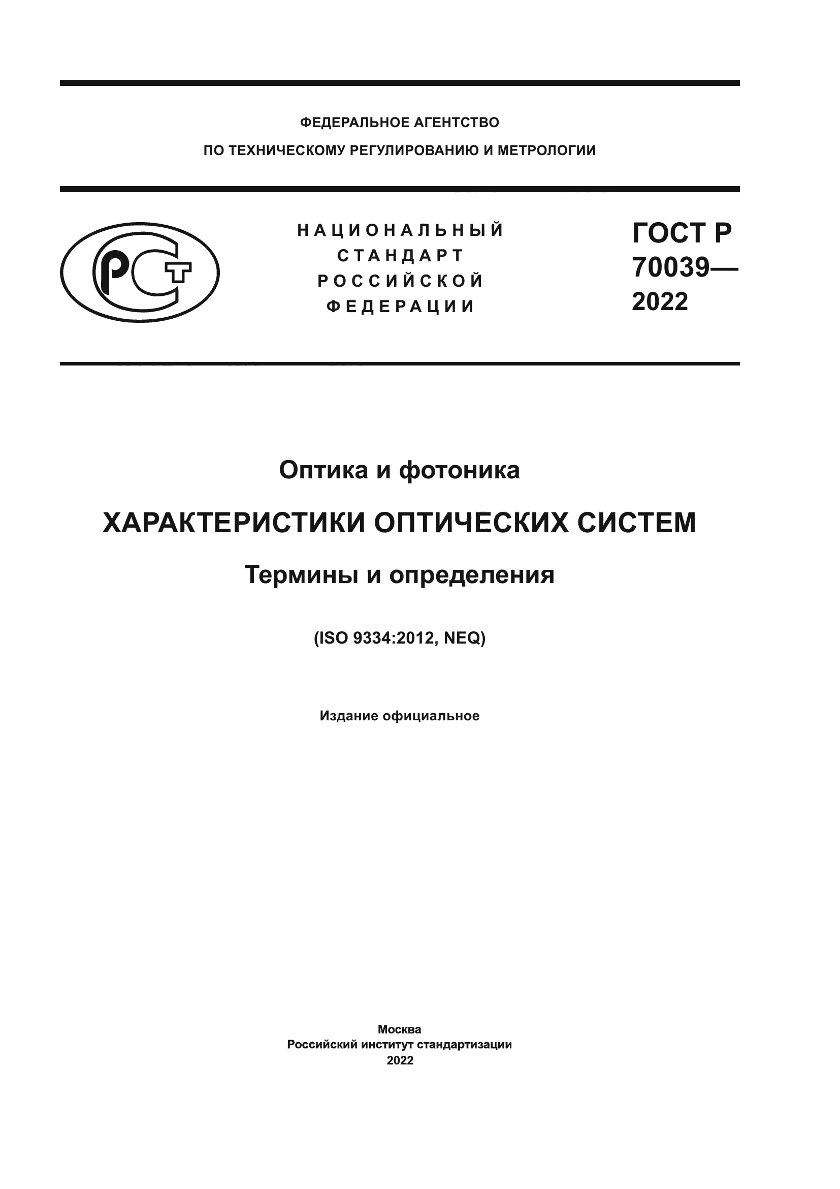 ГОСТ Р 70039-2022