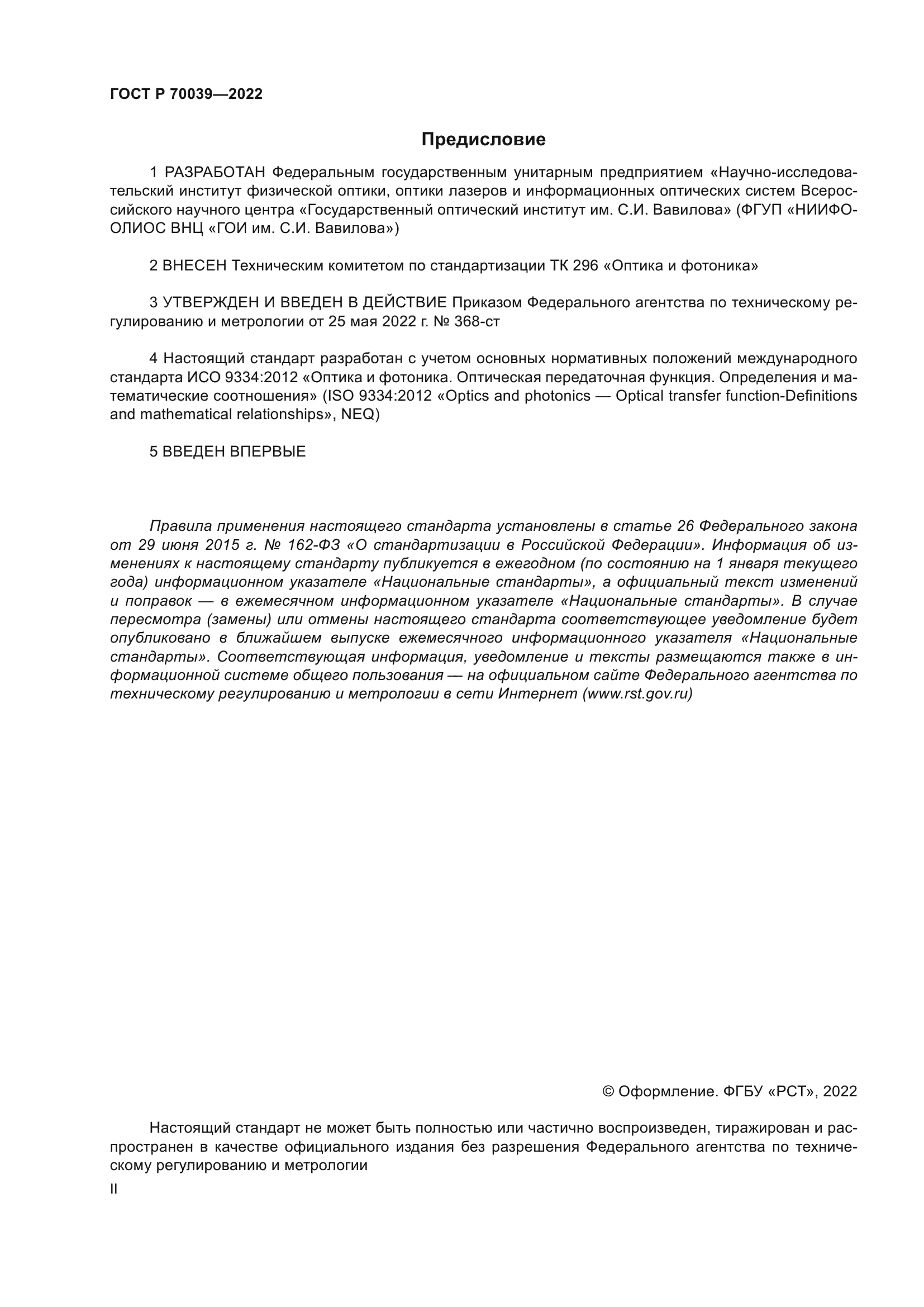 ГОСТ Р 70039-2022