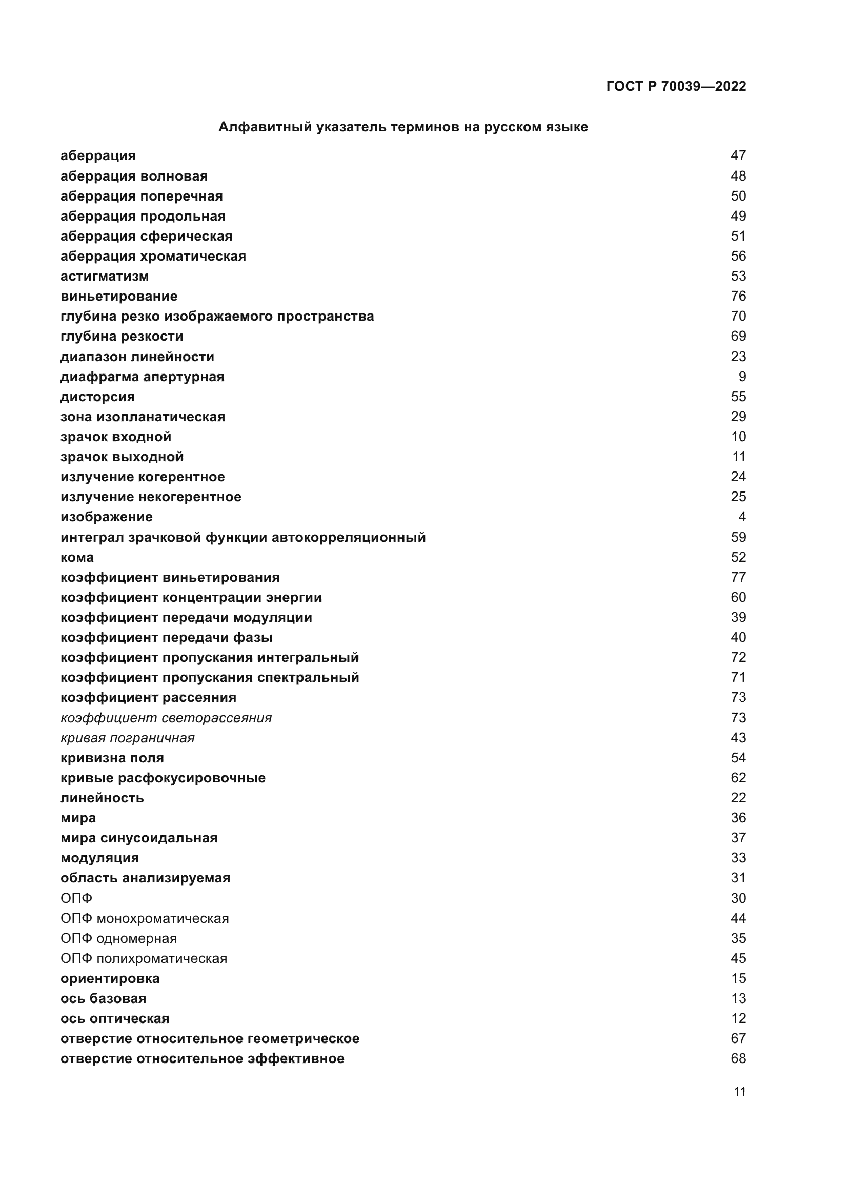 ГОСТ Р 70039-2022