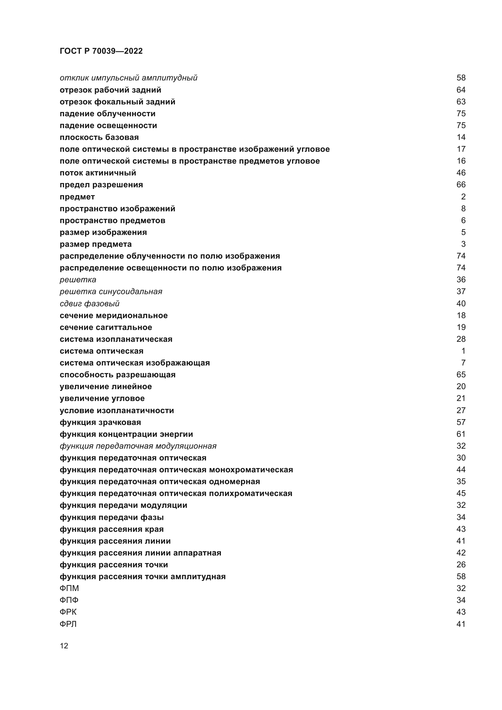 ГОСТ Р 70039-2022
