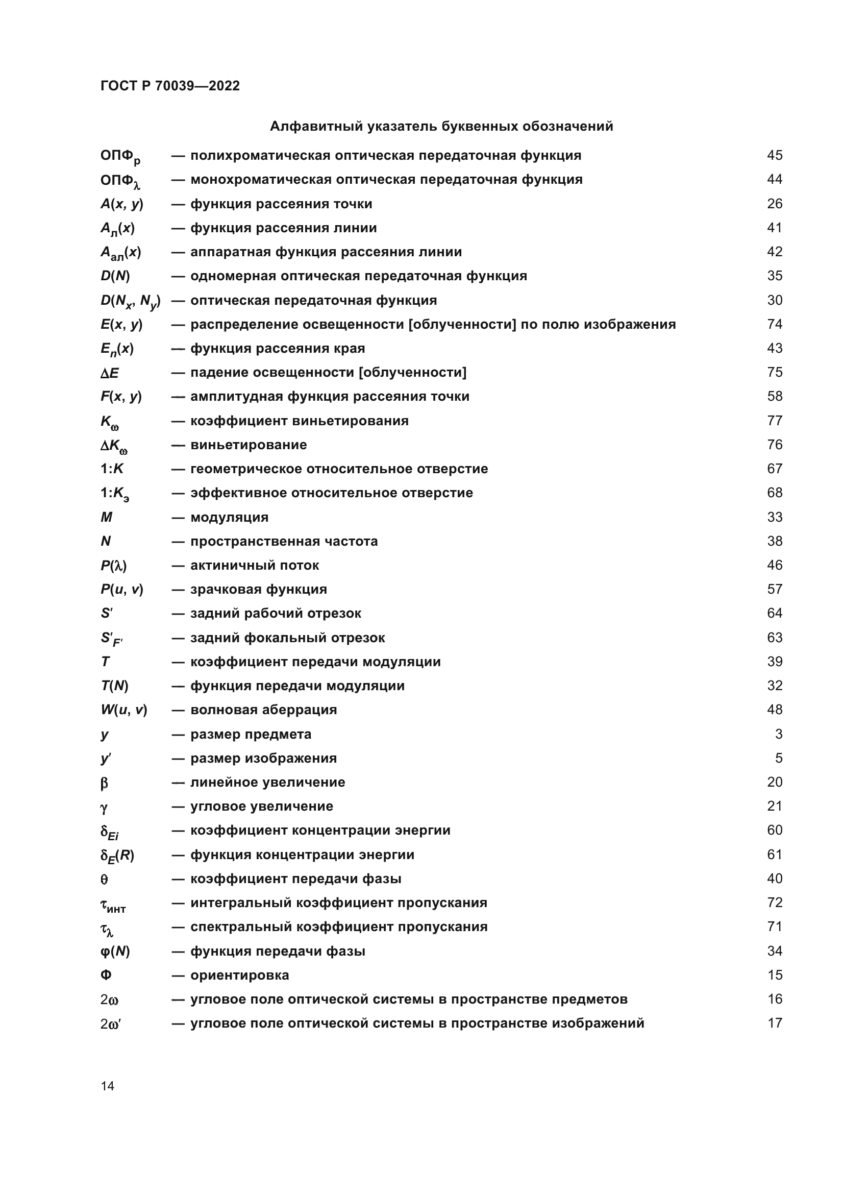 ГОСТ Р 70039-2022