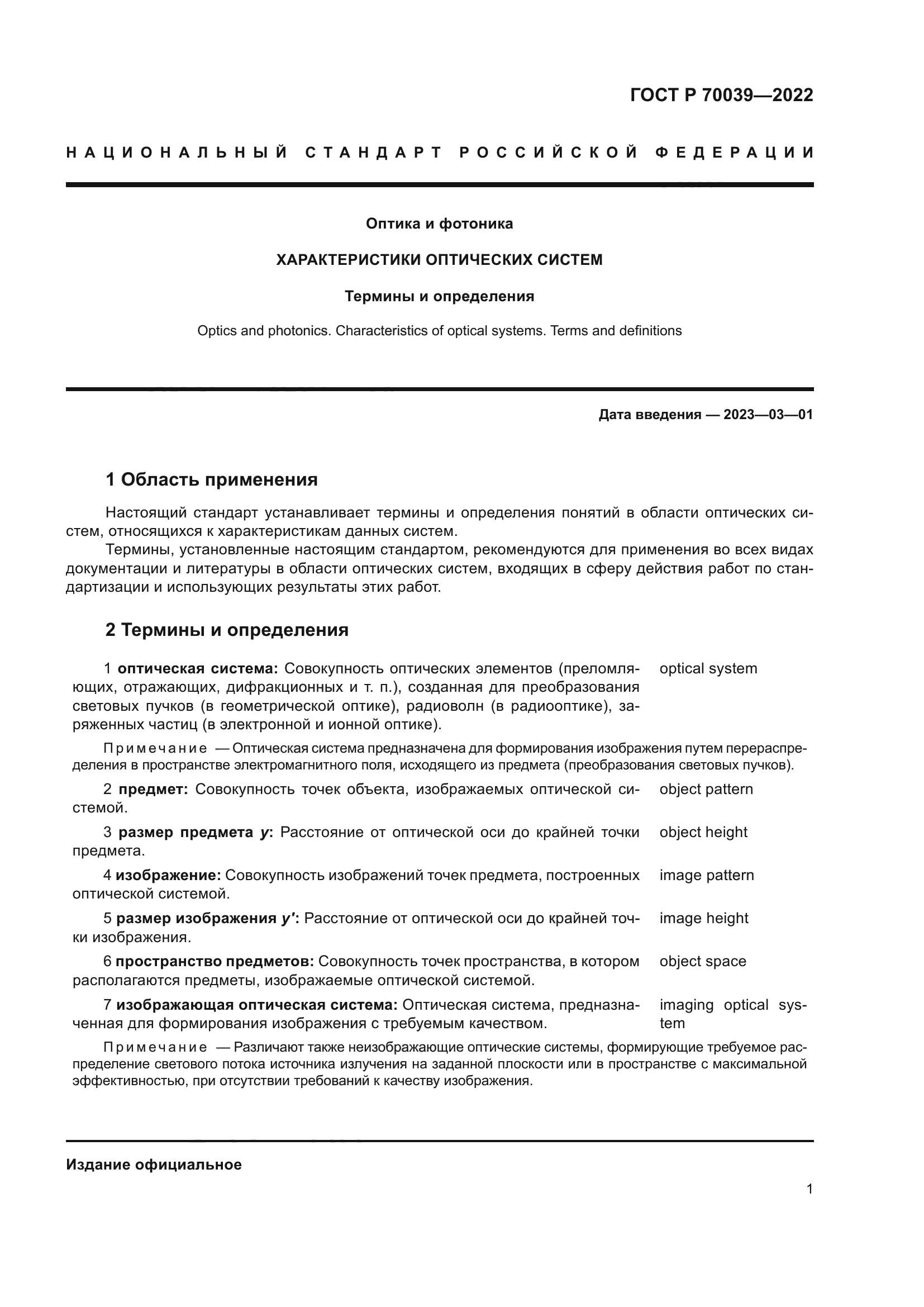 ГОСТ Р 70039-2022