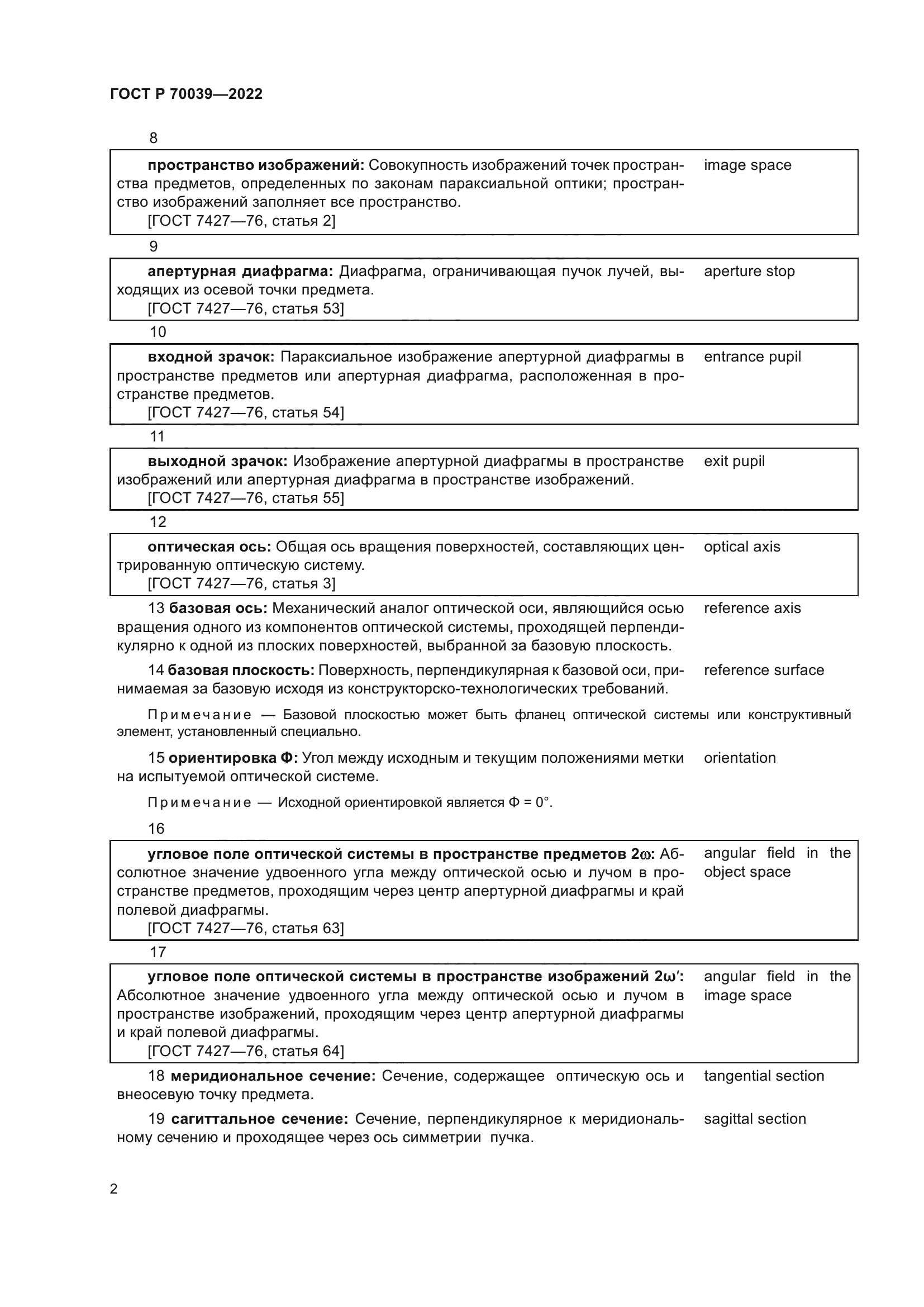 ГОСТ Р 70039-2022