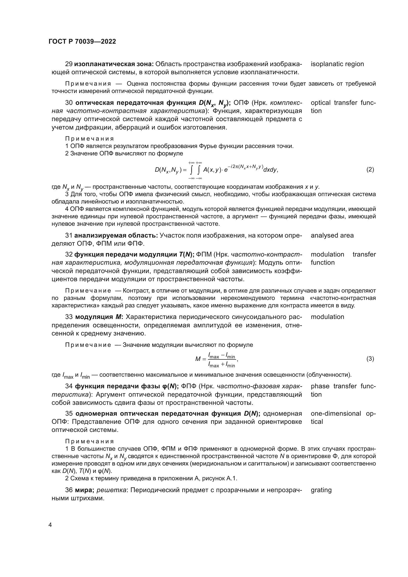 ГОСТ Р 70039-2022