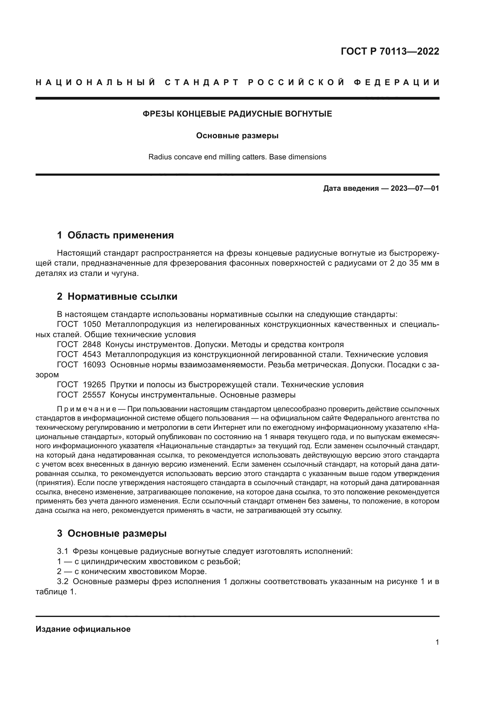 ГОСТ Р 70113-2022