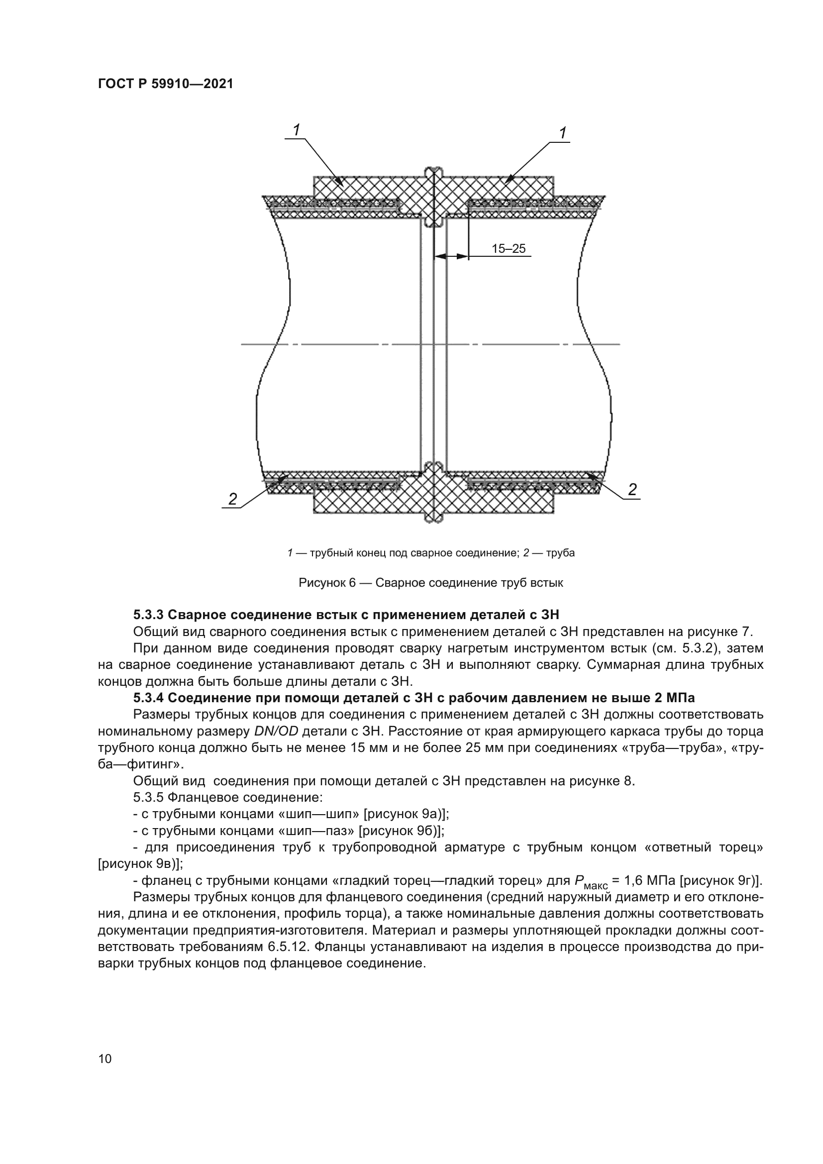 ГОСТ Р 59910-2021