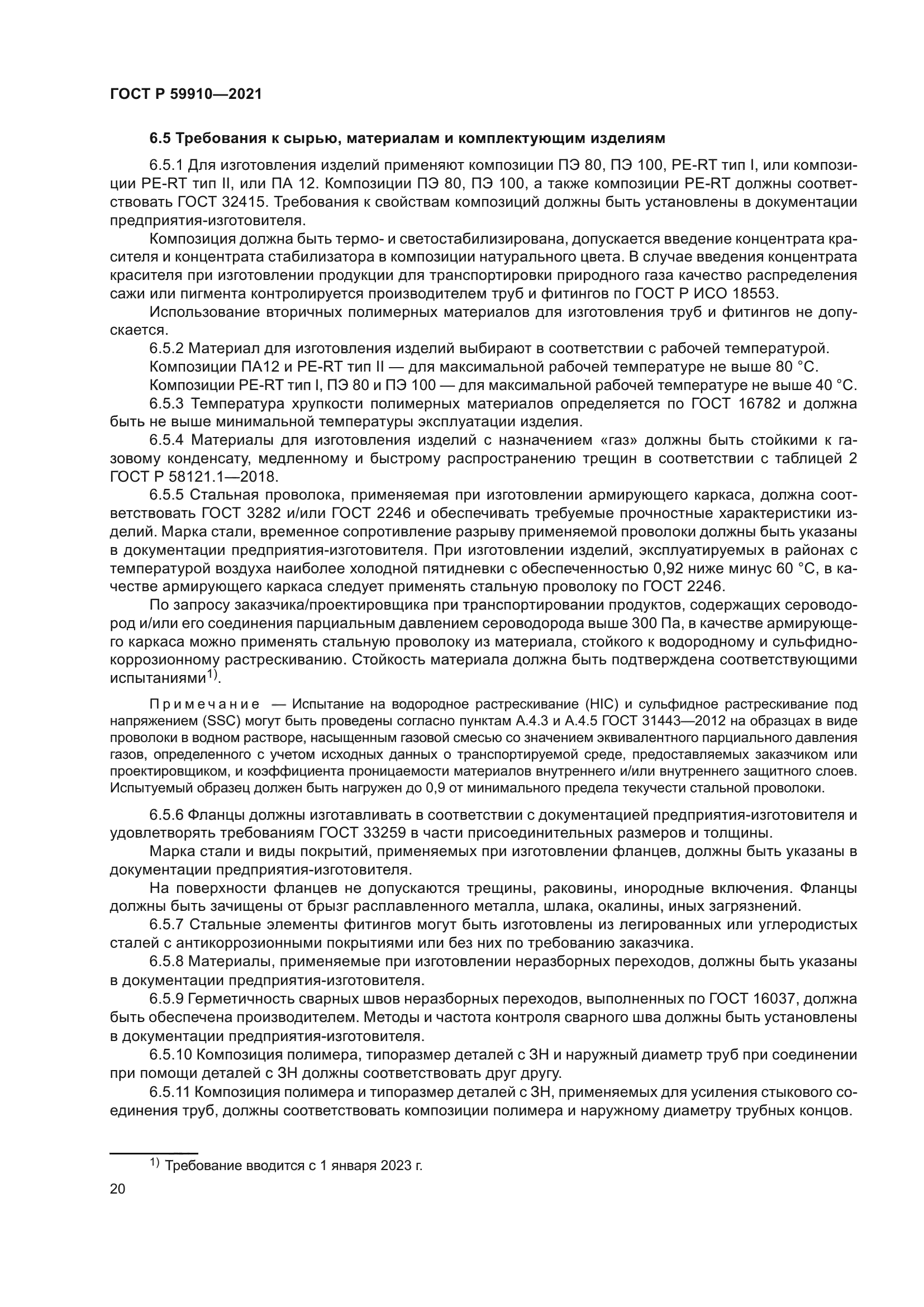 ГОСТ Р 59910-2021