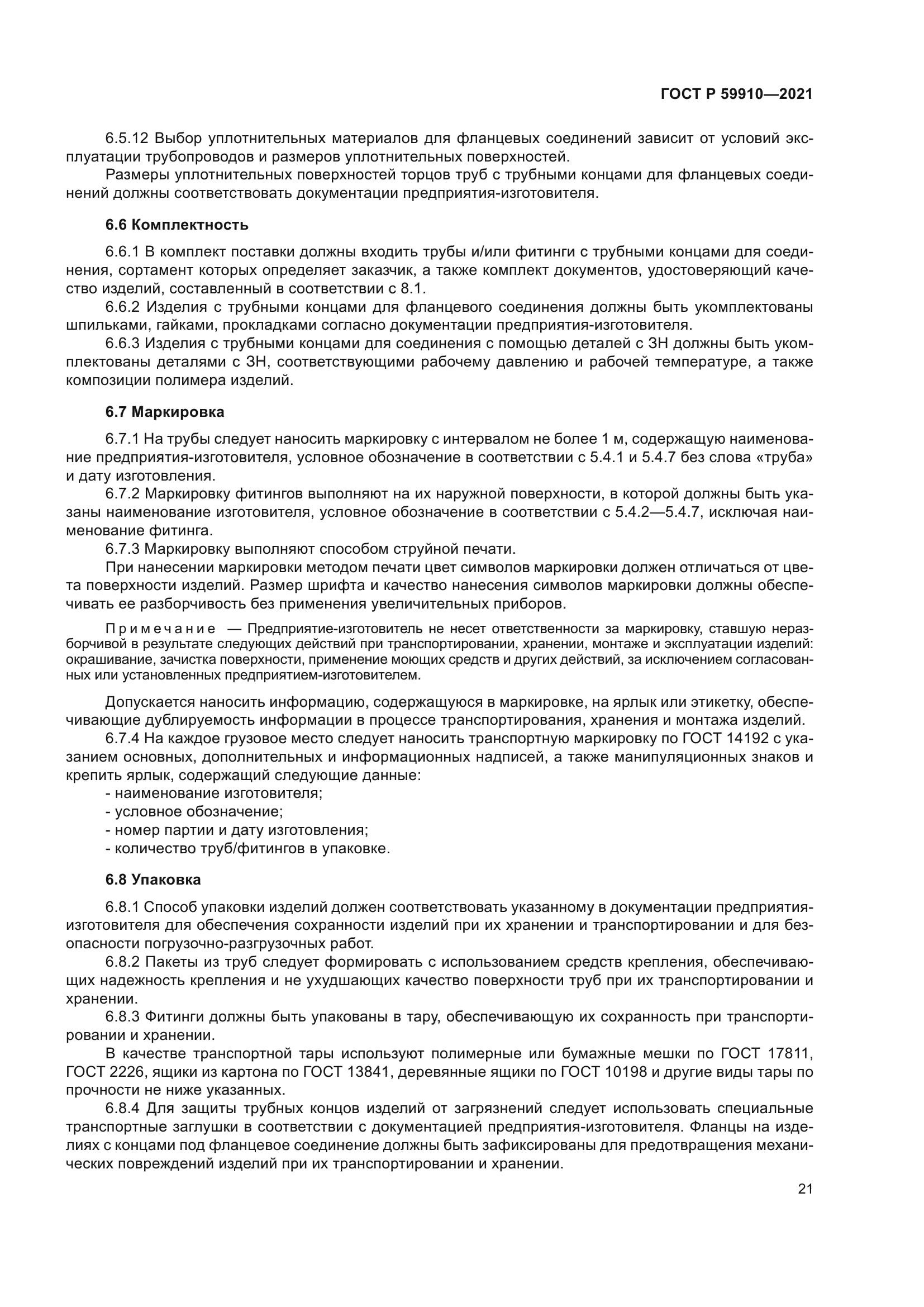 ГОСТ Р 59910-2021