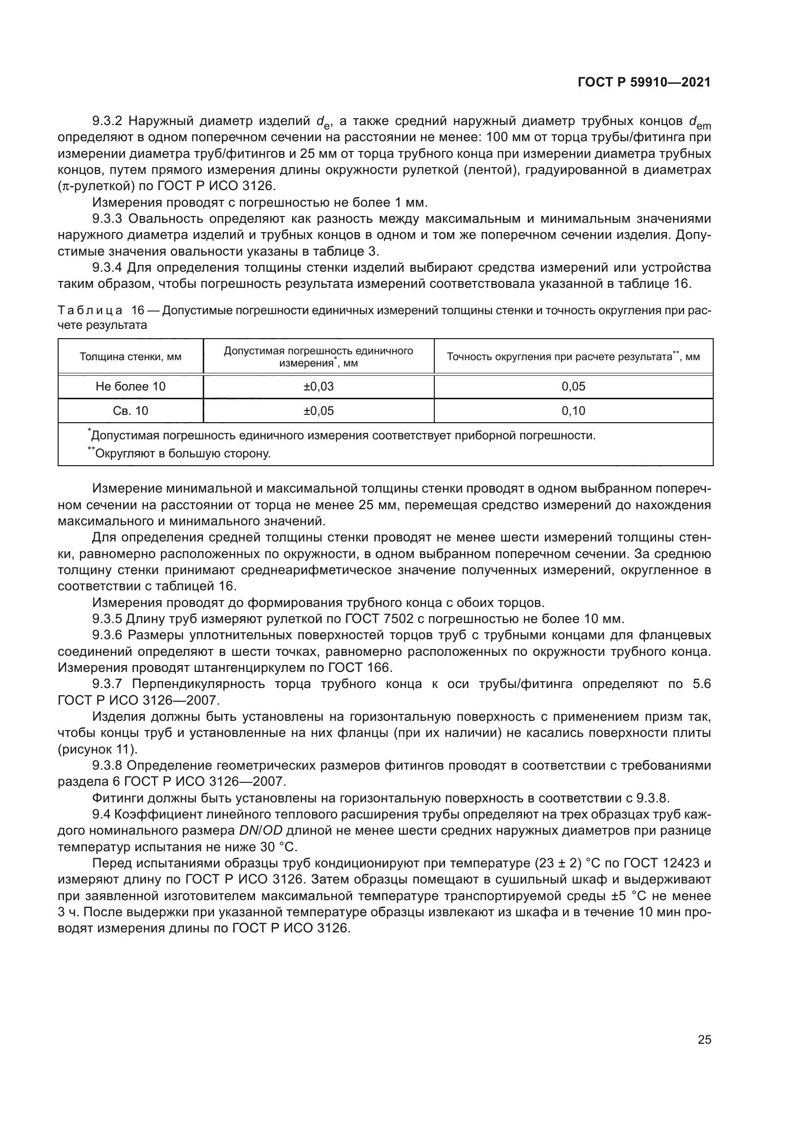 ГОСТ Р 59910-2021